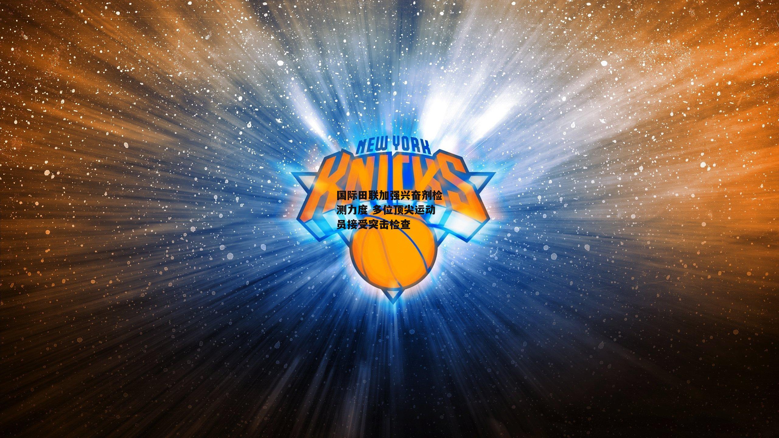 国际田联加强兴奋剂检测力度 多位顶尖运动员接受突击检查