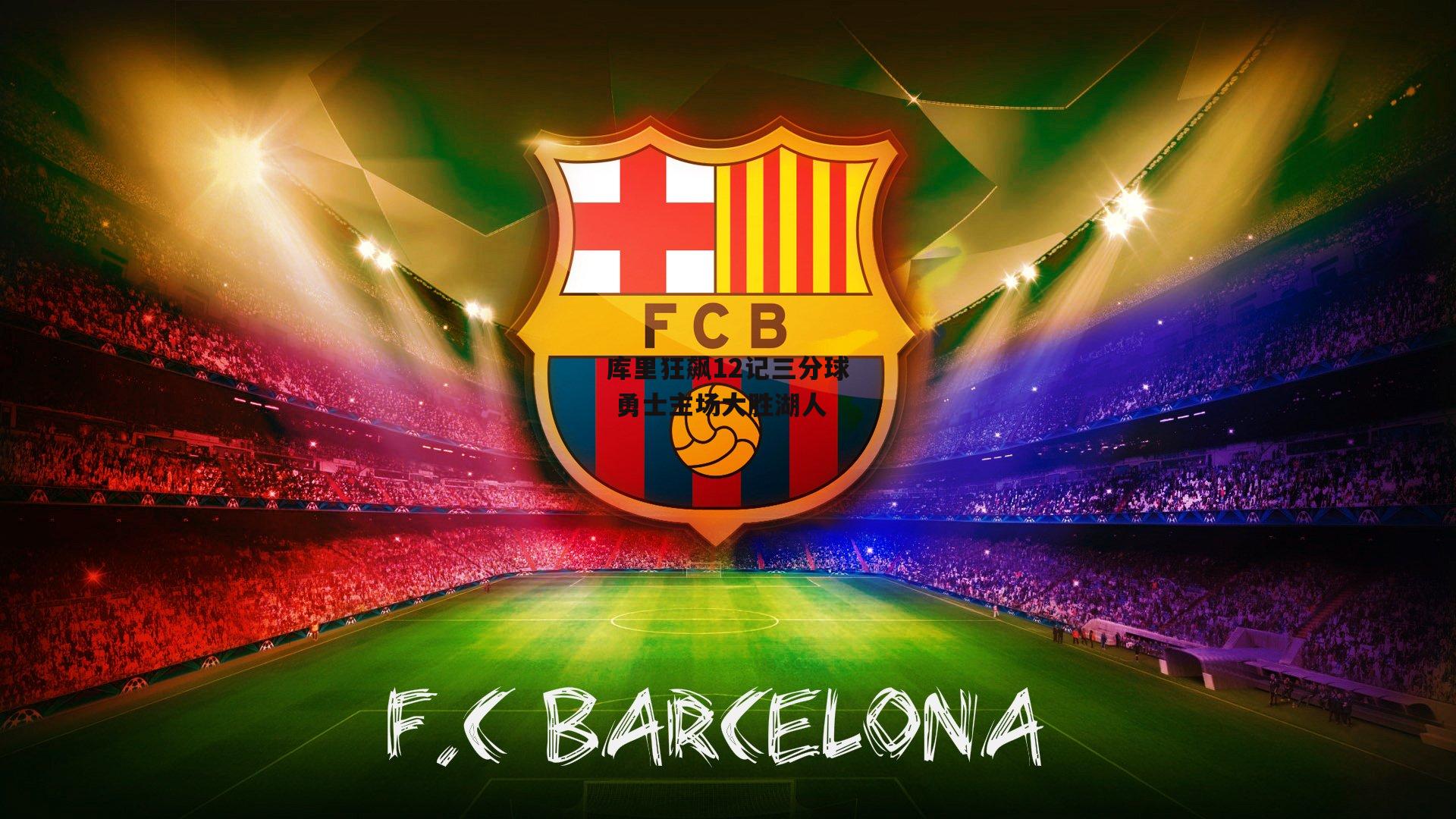 库里狂飙12记三分球 勇士主场大胜湖人