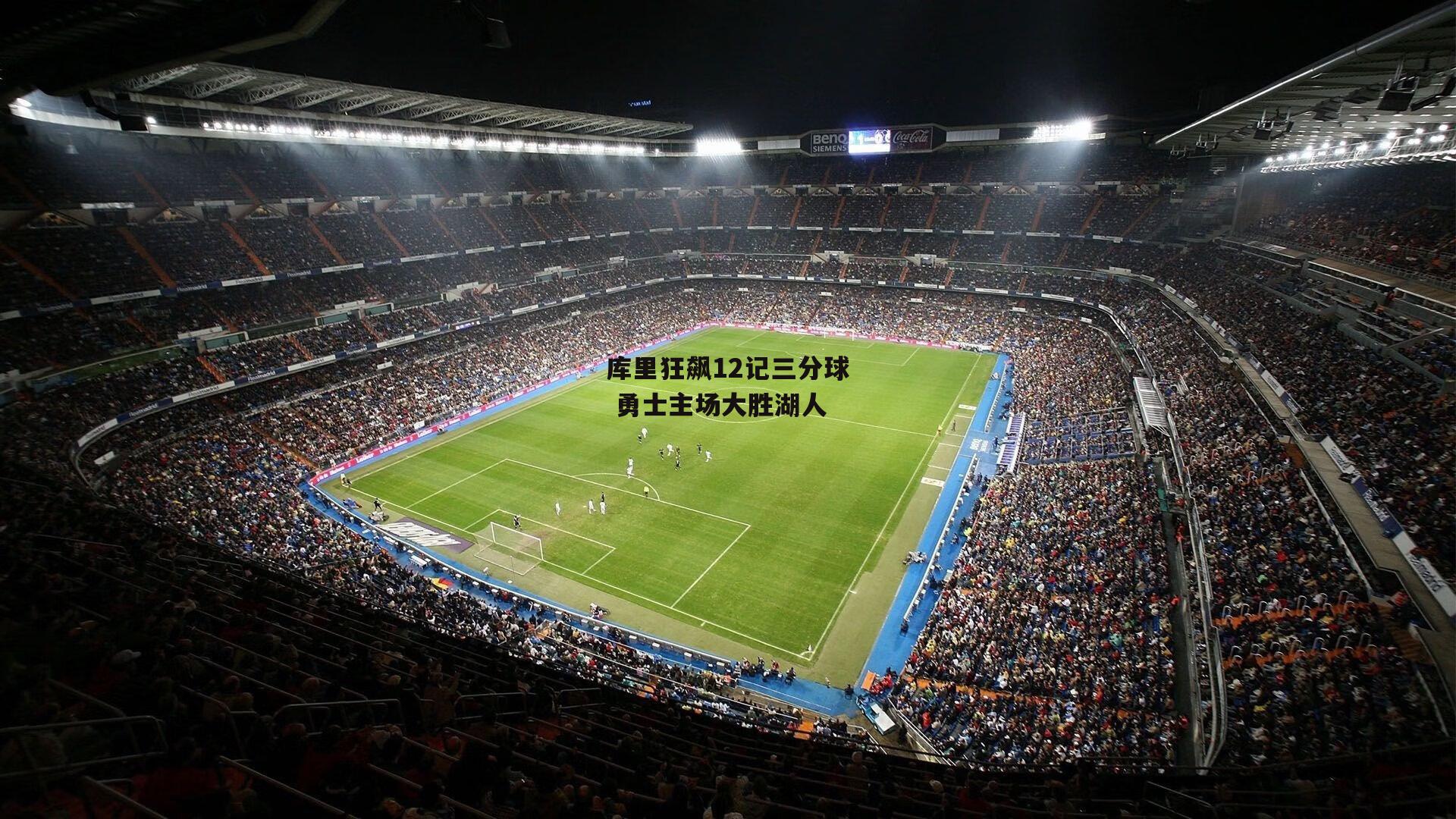 库里狂飙12记三分球 勇士主场大胜湖人