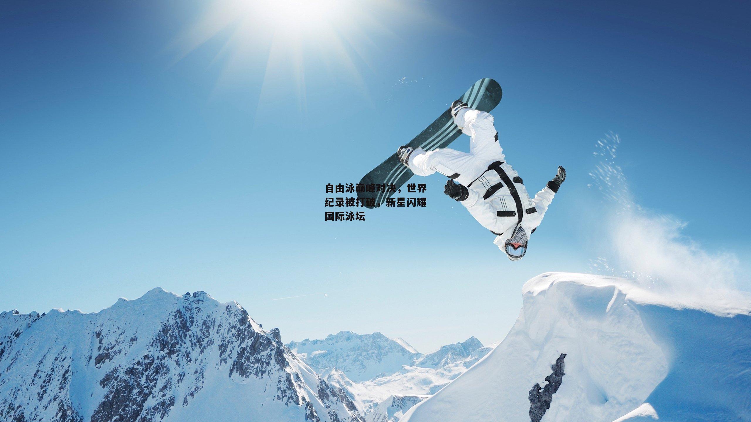 自由泳巅峰对决<a href=