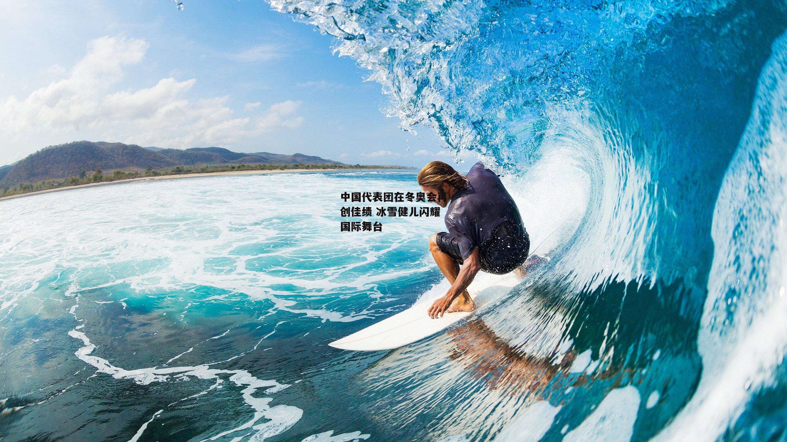 中国代表团在冬奥会再创佳绩 冰雪健儿闪耀国际舞台