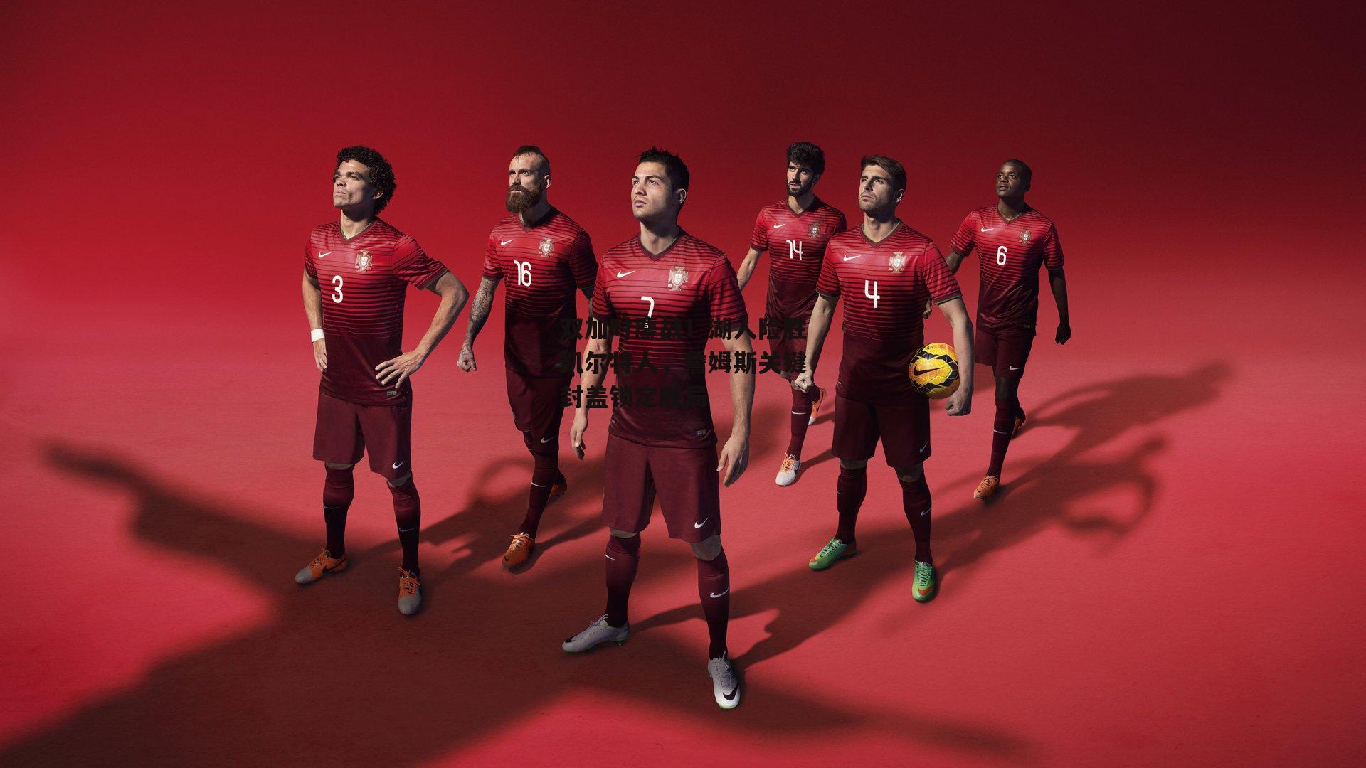 双加时鏖战！湖人险胜凯尔特人，詹姆斯关键封盖锁定胜局