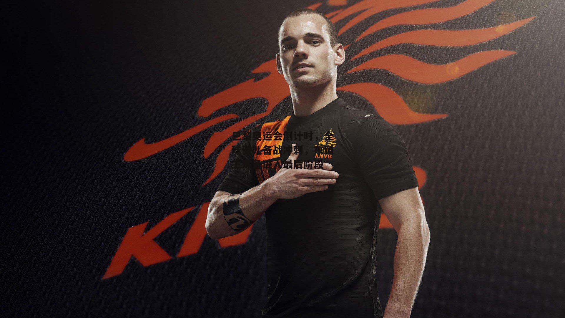 巴黎奥运会倒计时，全球健儿备战冲刺，东道主筹备进入最后阶段