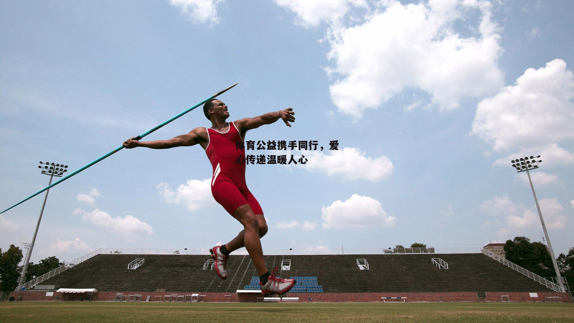 体育公益携手同行，爱心传递温暖人心