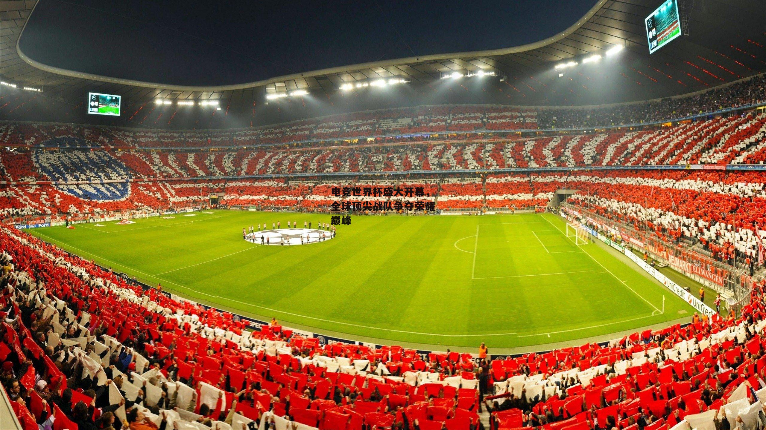 电竞世界杯盛大开幕，全球顶尖战队争夺荣耀巅峰