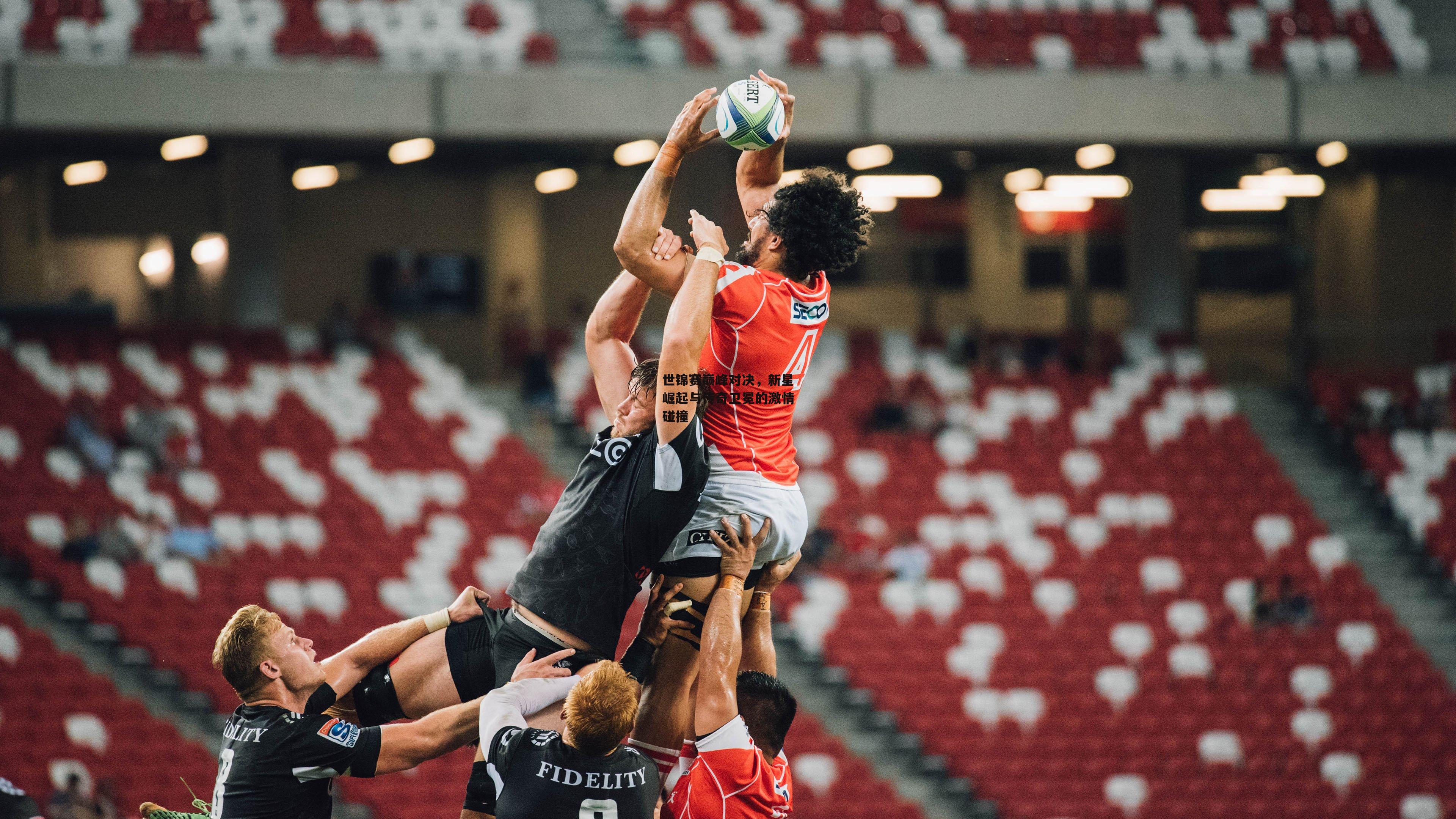 世锦赛巅峰对决，新星崛起与传奇卫冕的激情碰撞