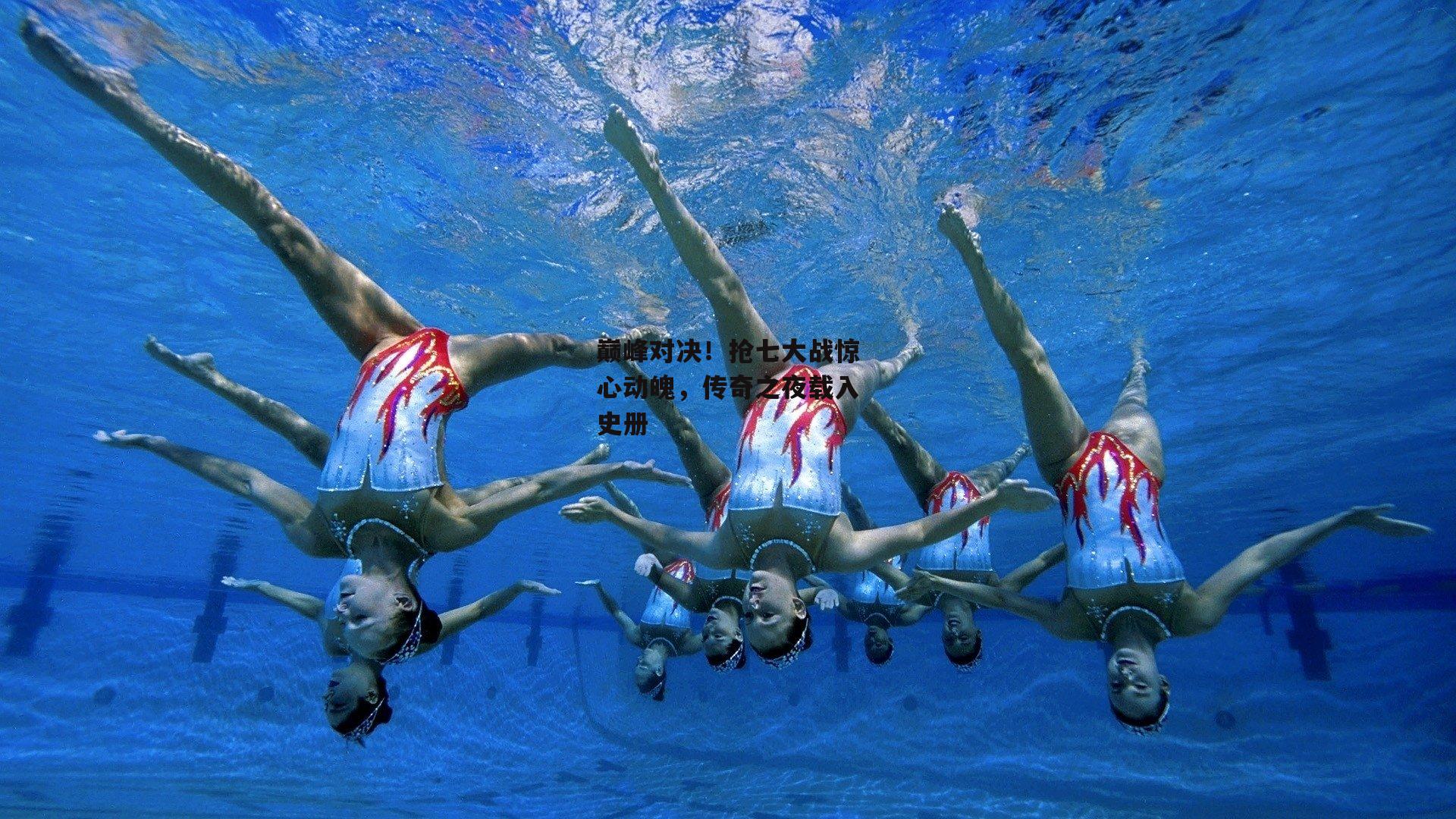 巅峰对决！抢七大战惊心动魄，传奇之夜载入史册