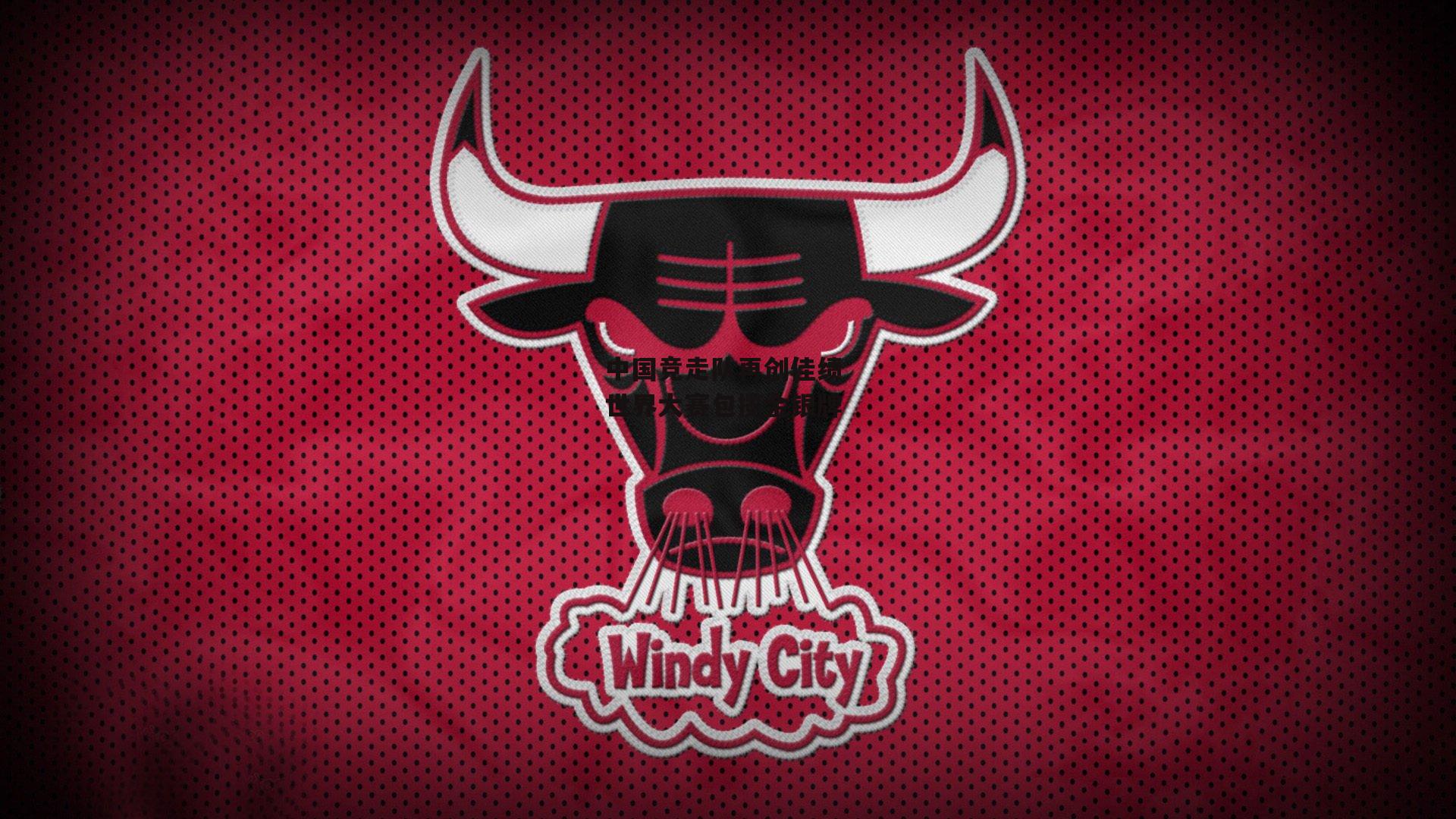 中国竞走队再创佳绩 世界大赛包揽金银牌