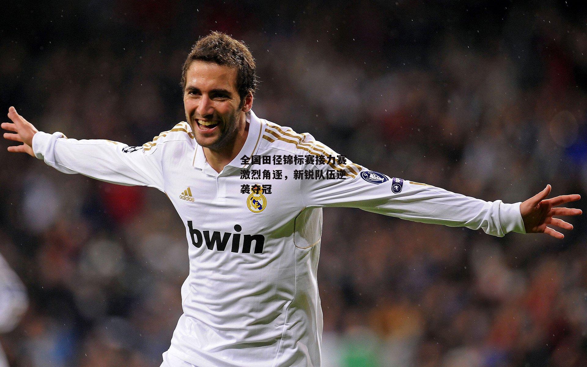 全国田径锦标赛接力赛激烈角逐，新锐队伍逆袭夺冠