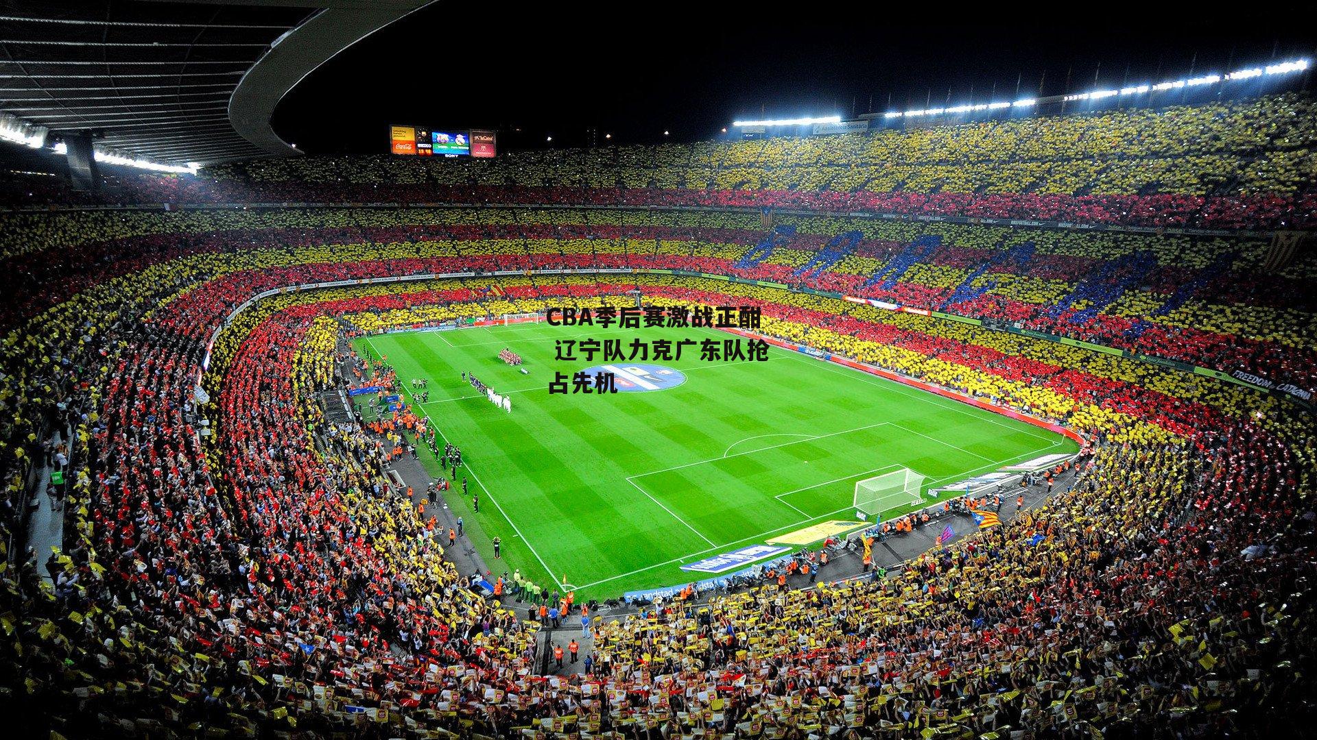 CBA季后赛激战正酣 辽宁队力克广东队抢占先机