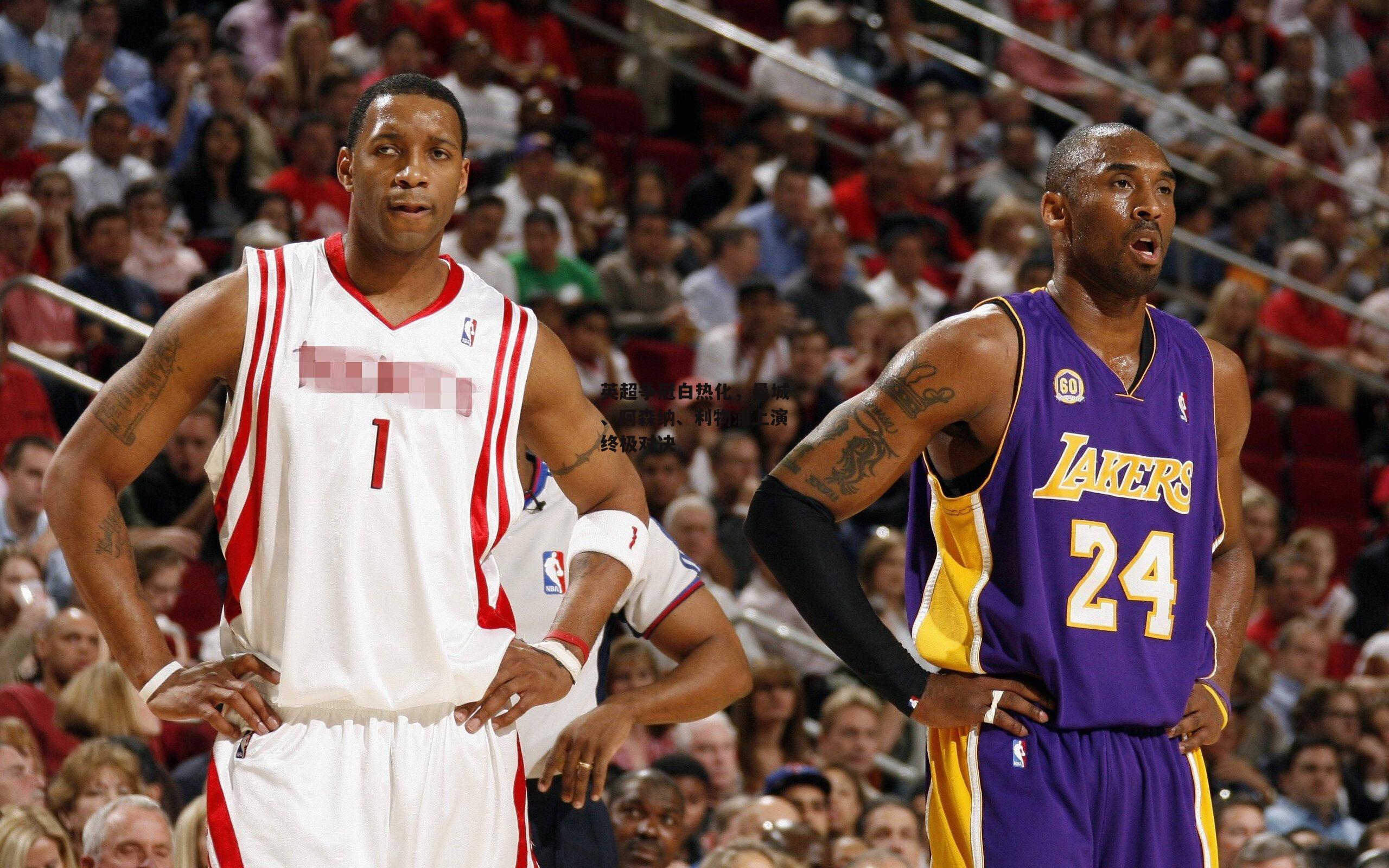 英超争冠白热化,曼城、阿森纳、利物浦上演终极对决