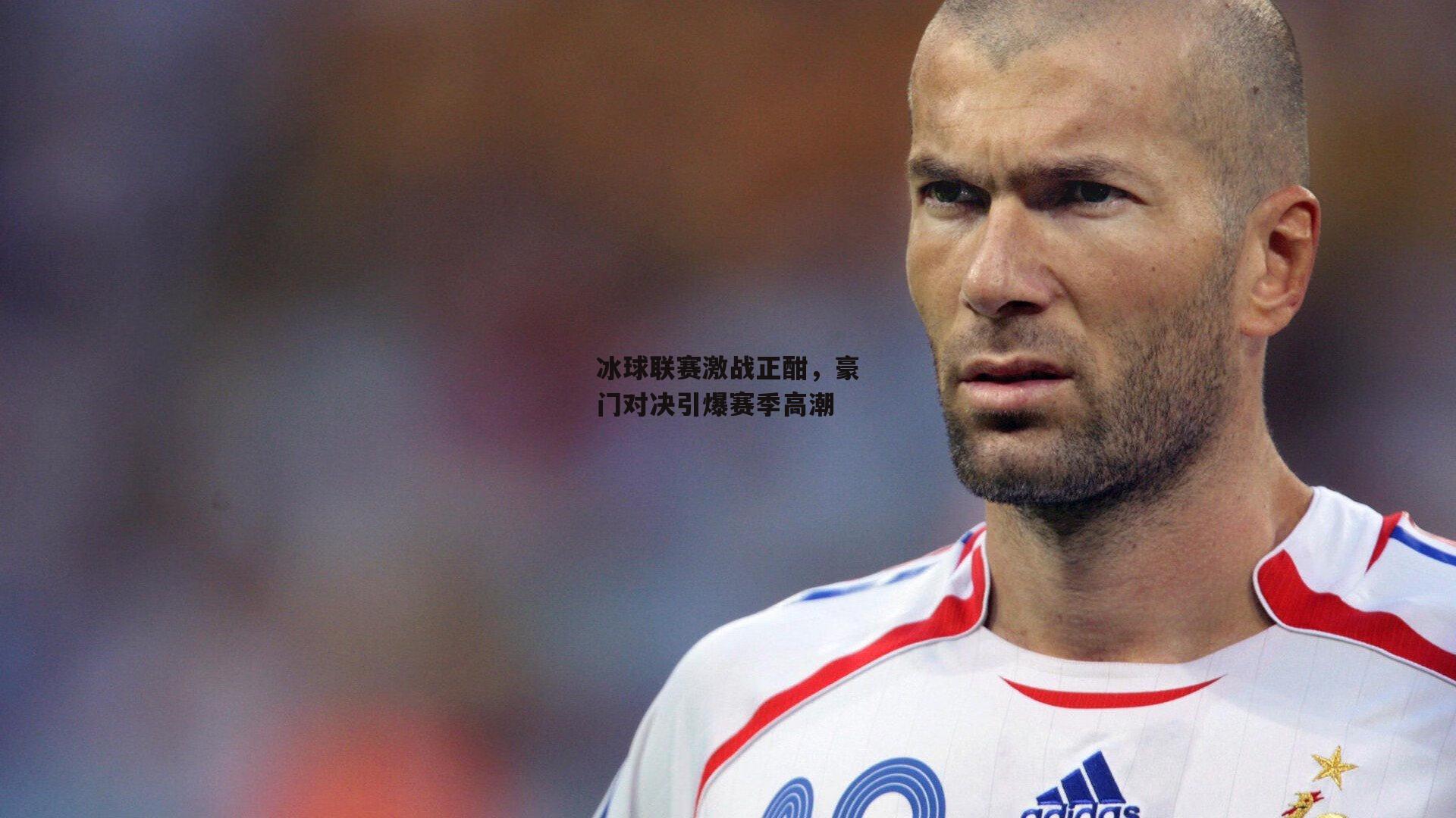 冰球联赛激战正酣，豪门对决引爆赛季高潮