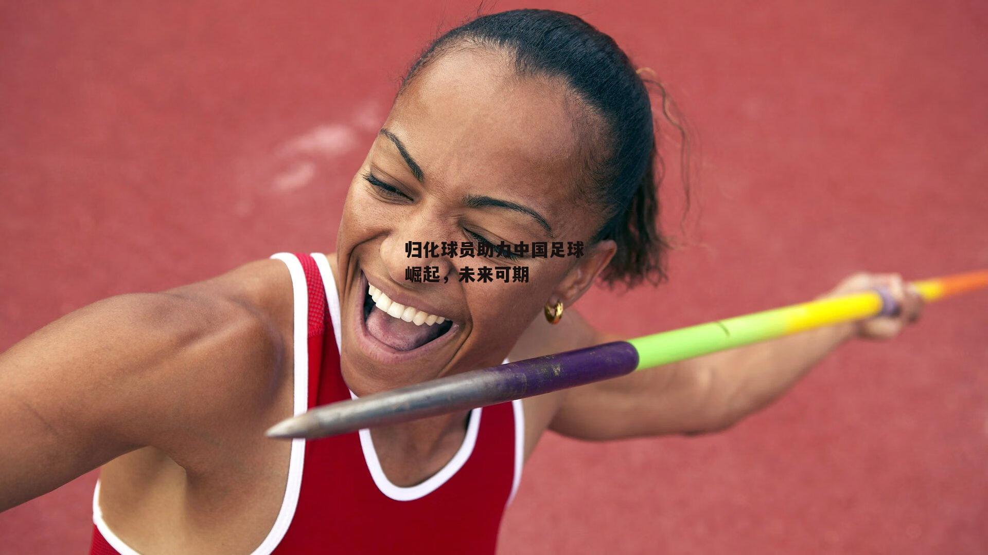 归化球员助力中国足球崛起，未来可期