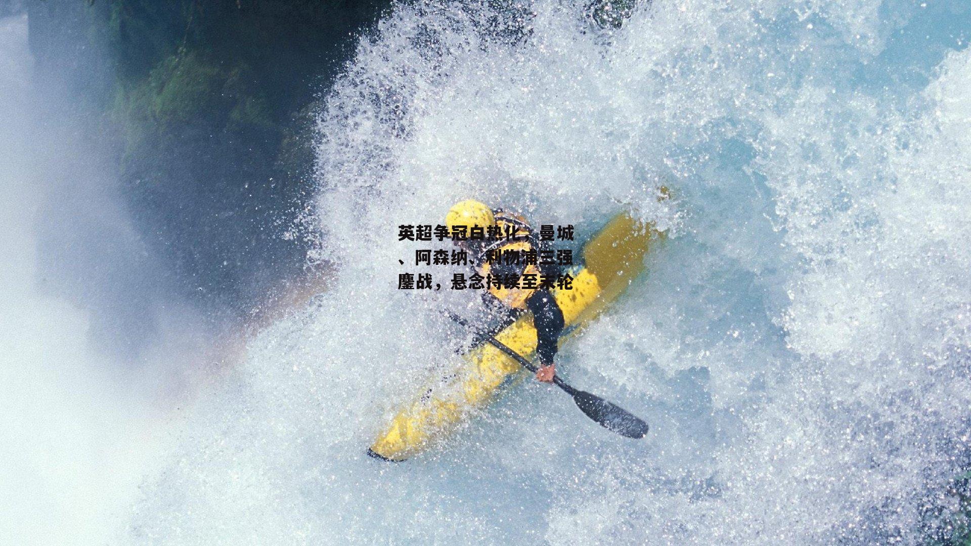 英超争冠白热化，曼城、阿森纳、利物浦三强鏖战，悬念持续至末轮