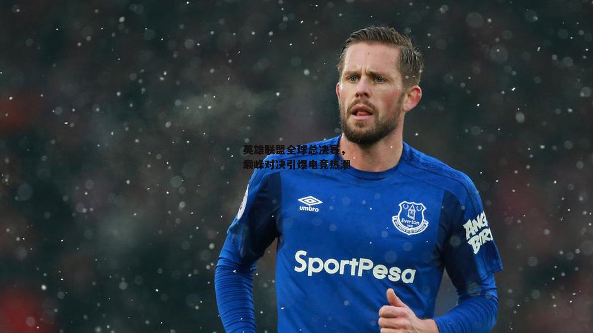 英雄联盟全球总决赛，巅峰对决引爆电竞热潮