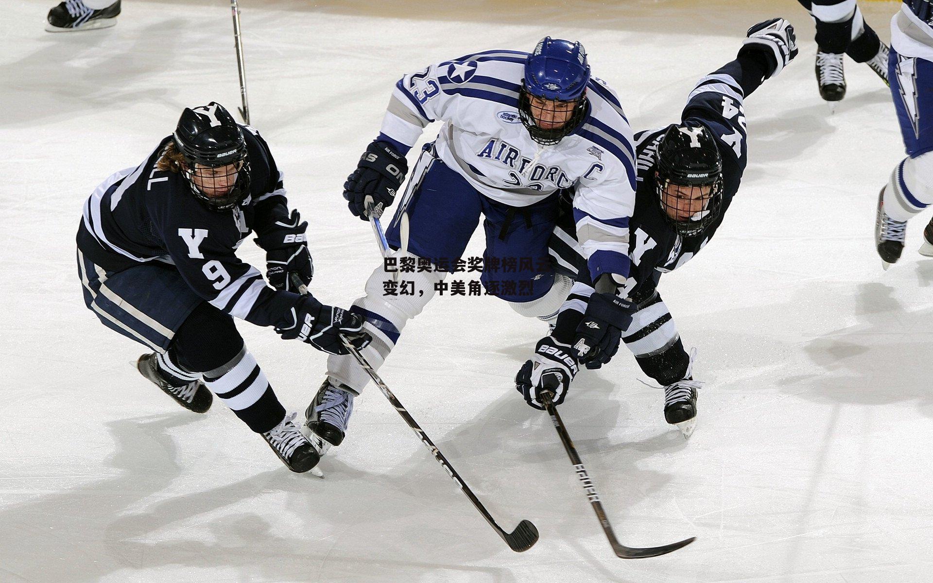 巴黎奥运会奖牌榜风云变幻，中美角逐激烈