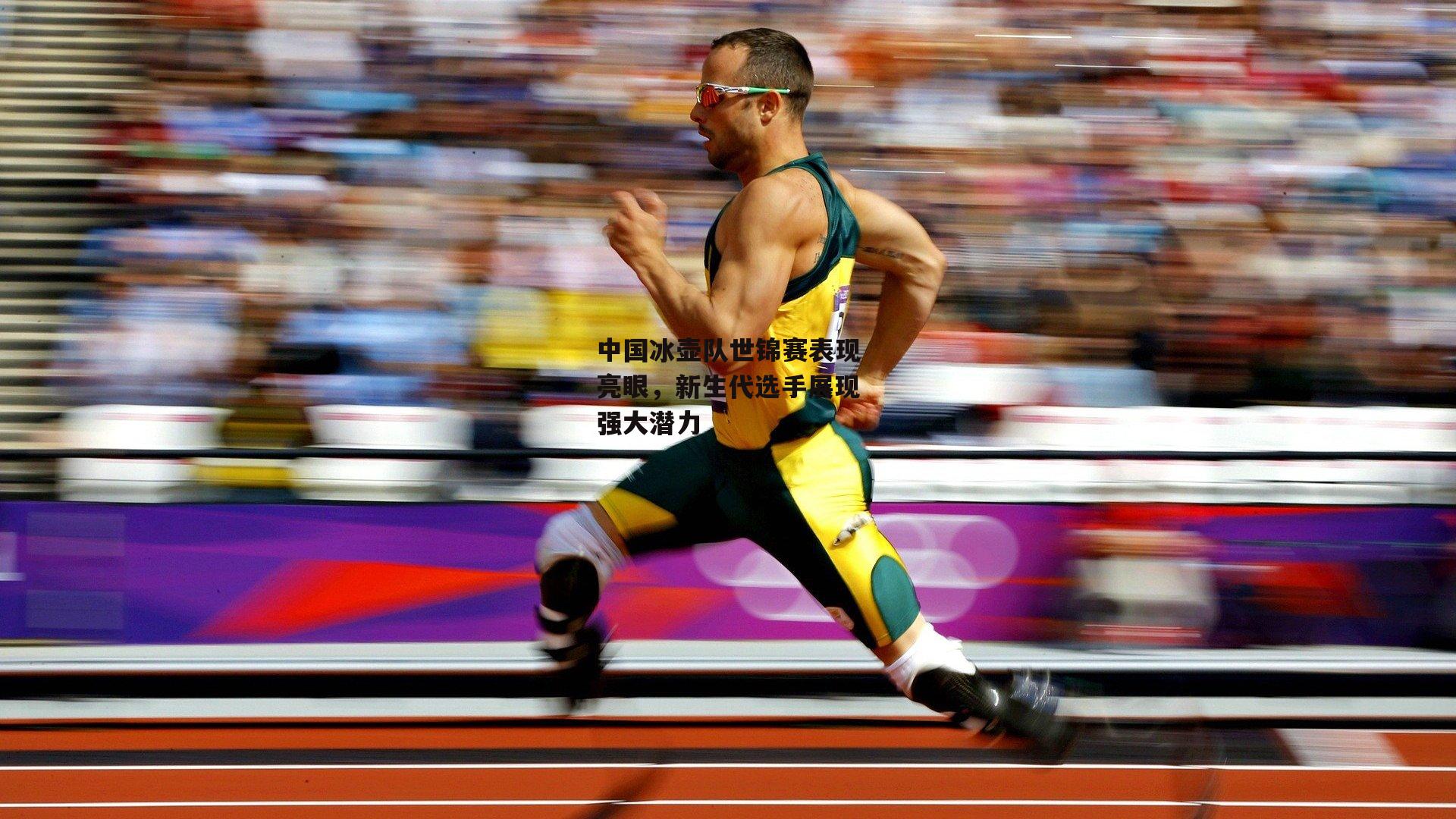 中国冰壶队世锦赛表现亮眼，新生代选手展现强大潜力