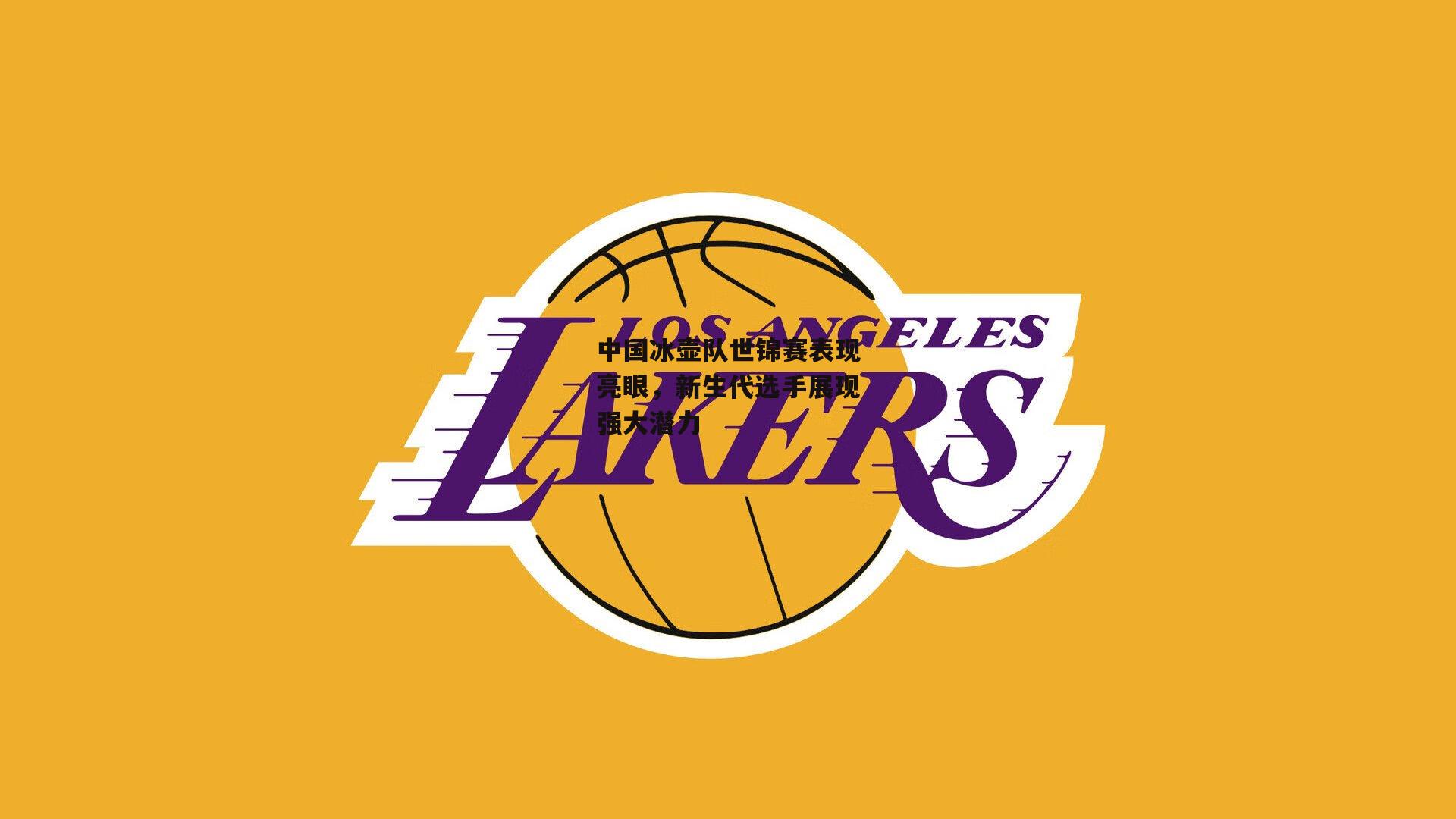 中国冰壶队世锦赛表现亮眼，新生代选手展现强大潜力