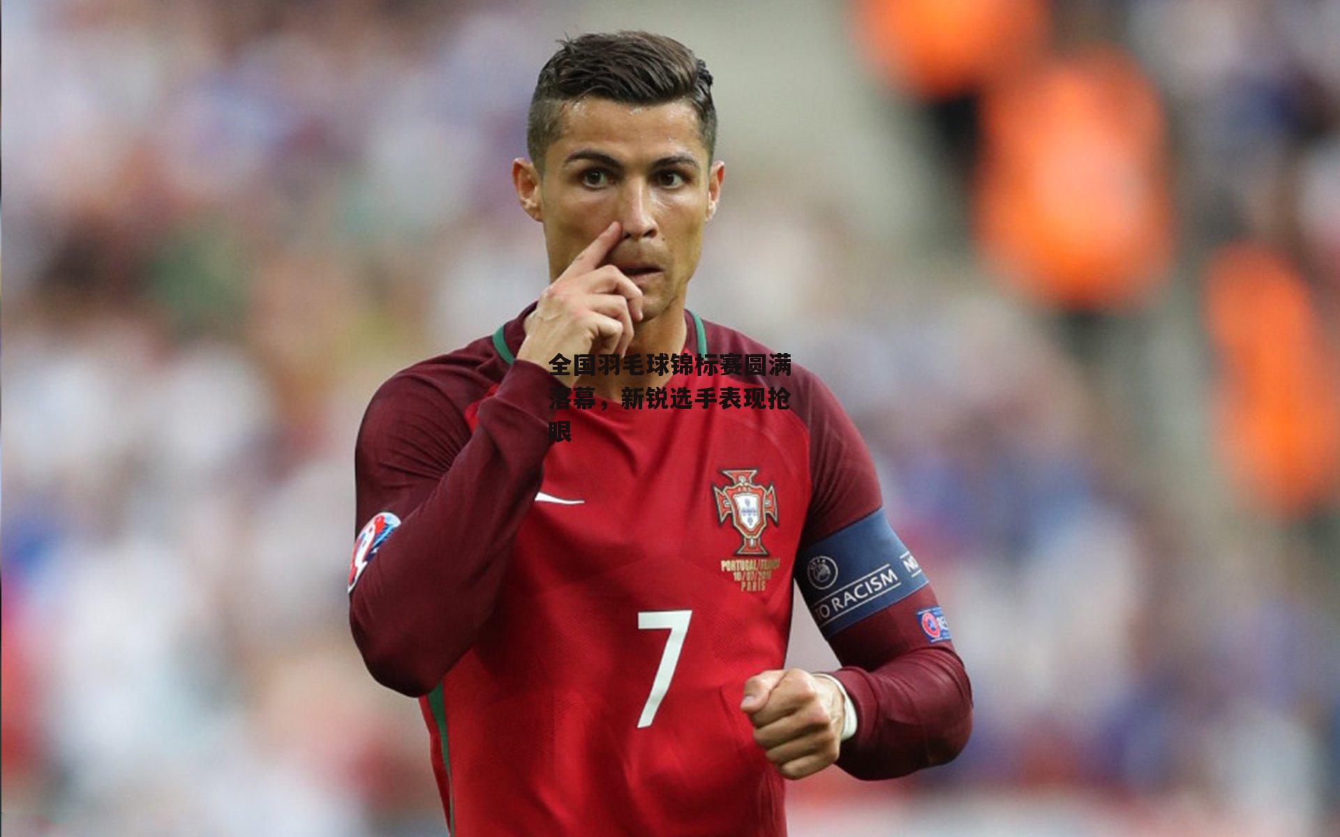 全国羽毛球锦标赛圆满落幕,新锐选手表现抢眼