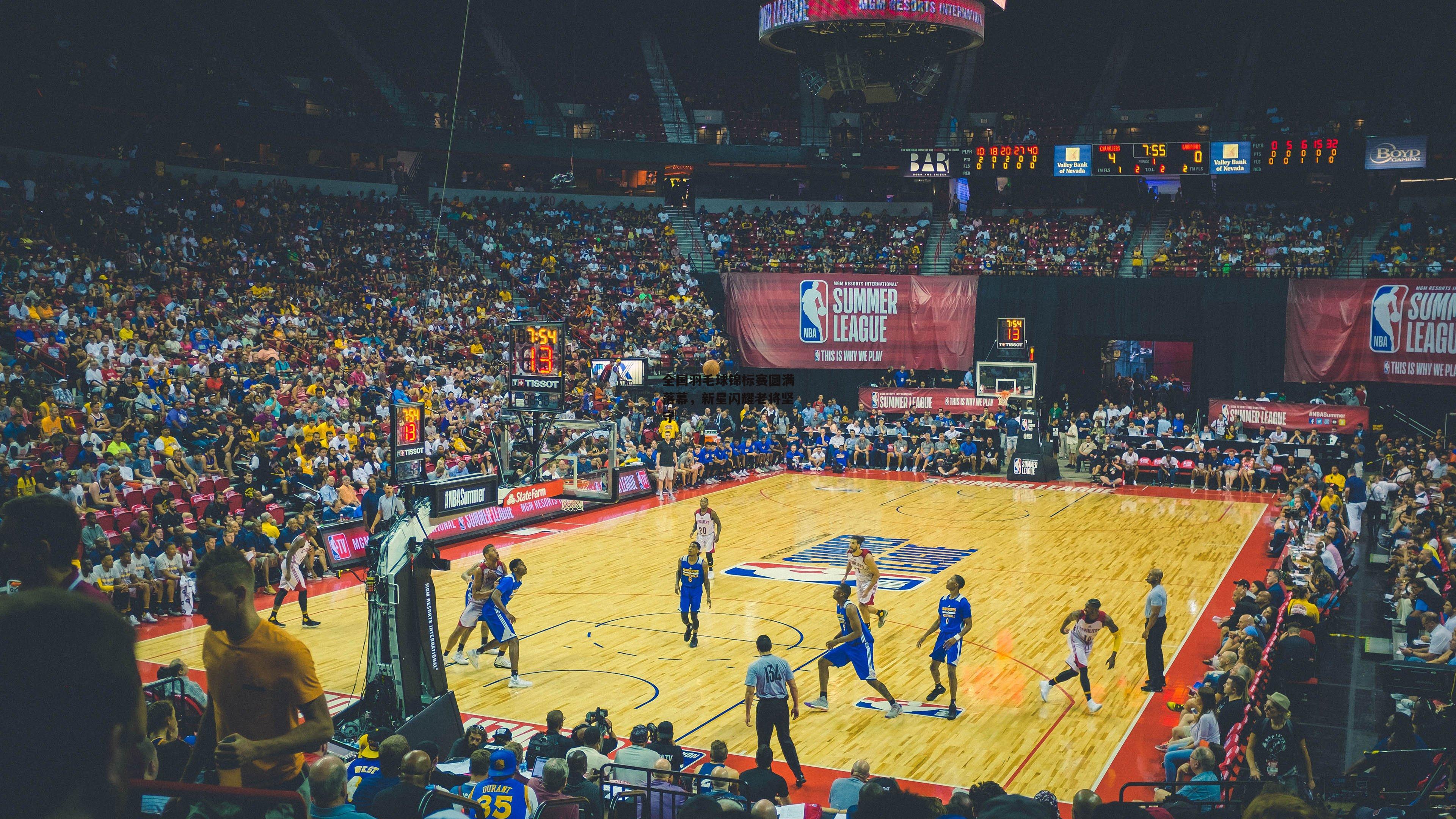 全国羽毛球锦标赛圆满落幕，新星闪耀老将坚守