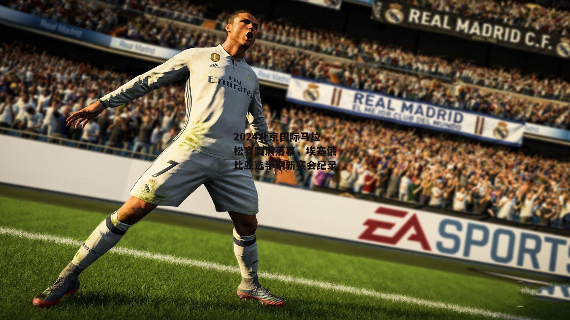 2024北京国际马拉松赛圆满落幕，埃塞俄比亚选手刷新赛会纪录