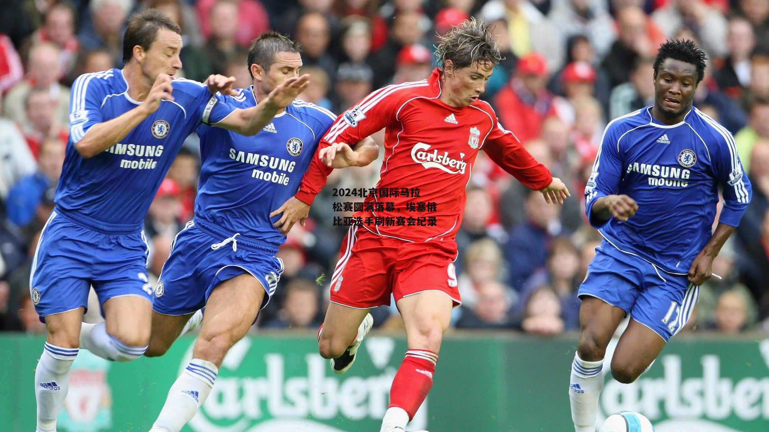 2024北京国际马拉松赛圆满落幕，埃塞俄比亚选手刷新赛会纪录