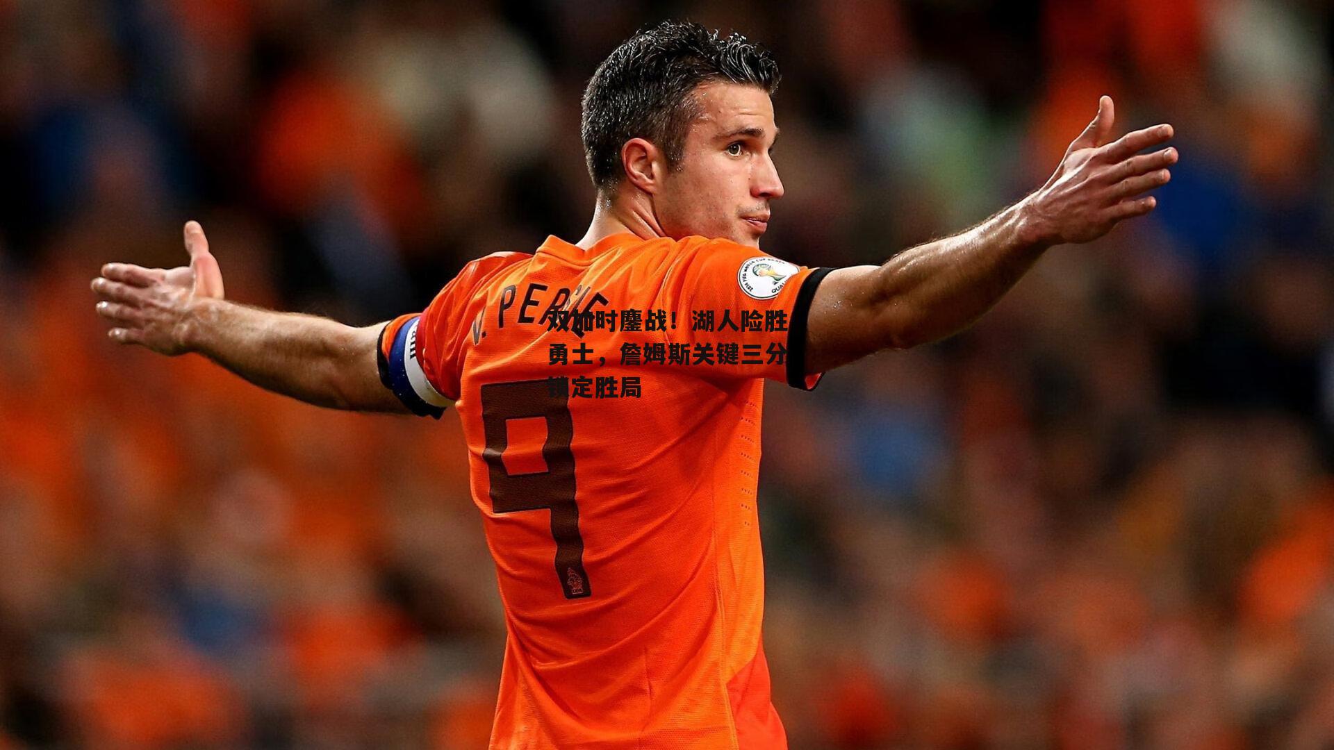 双加时鏖战！湖人险胜勇士，詹姆斯关键三分锁定胜局