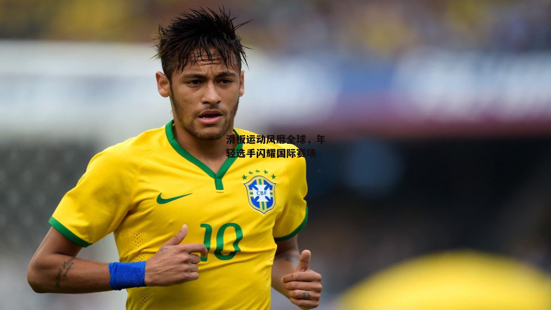 滑板运动风靡全球，年轻选手闪耀国际赛场