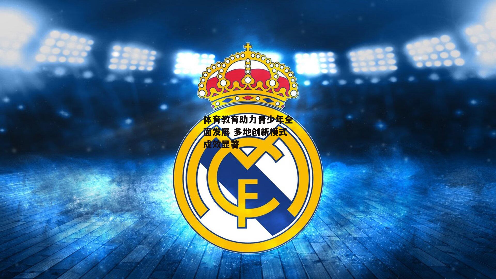 体育教育助力青少年全面发展 多地创新模式成效显著