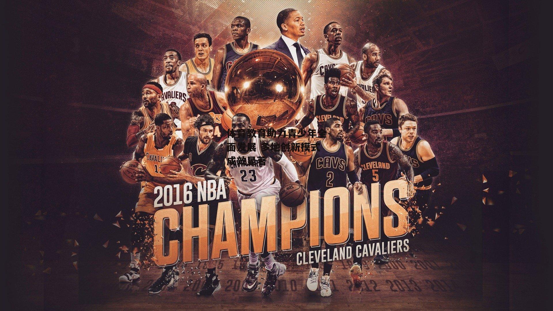 体育教育助力青少年全面发展 多地创新模式成效显著