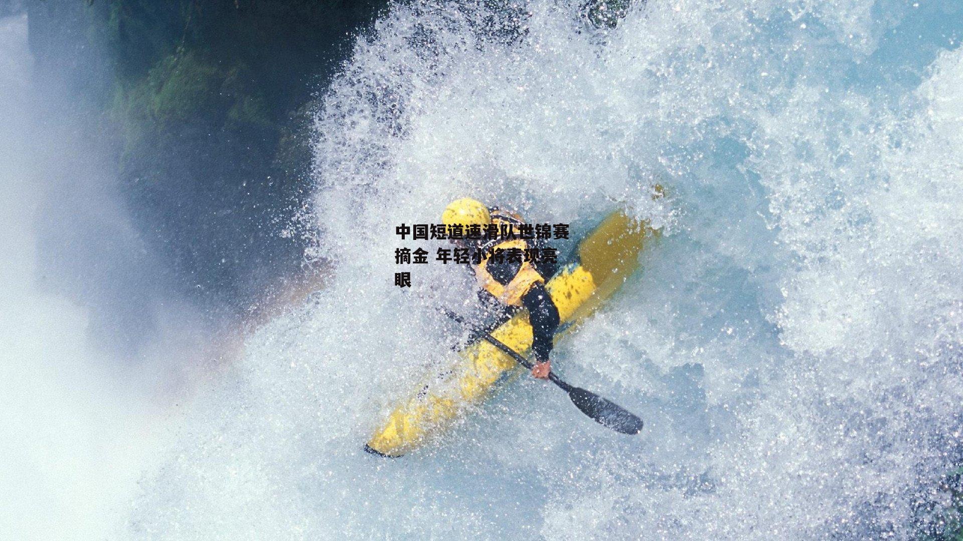 中国短道速滑队世锦赛摘金 年轻小将表现亮眼