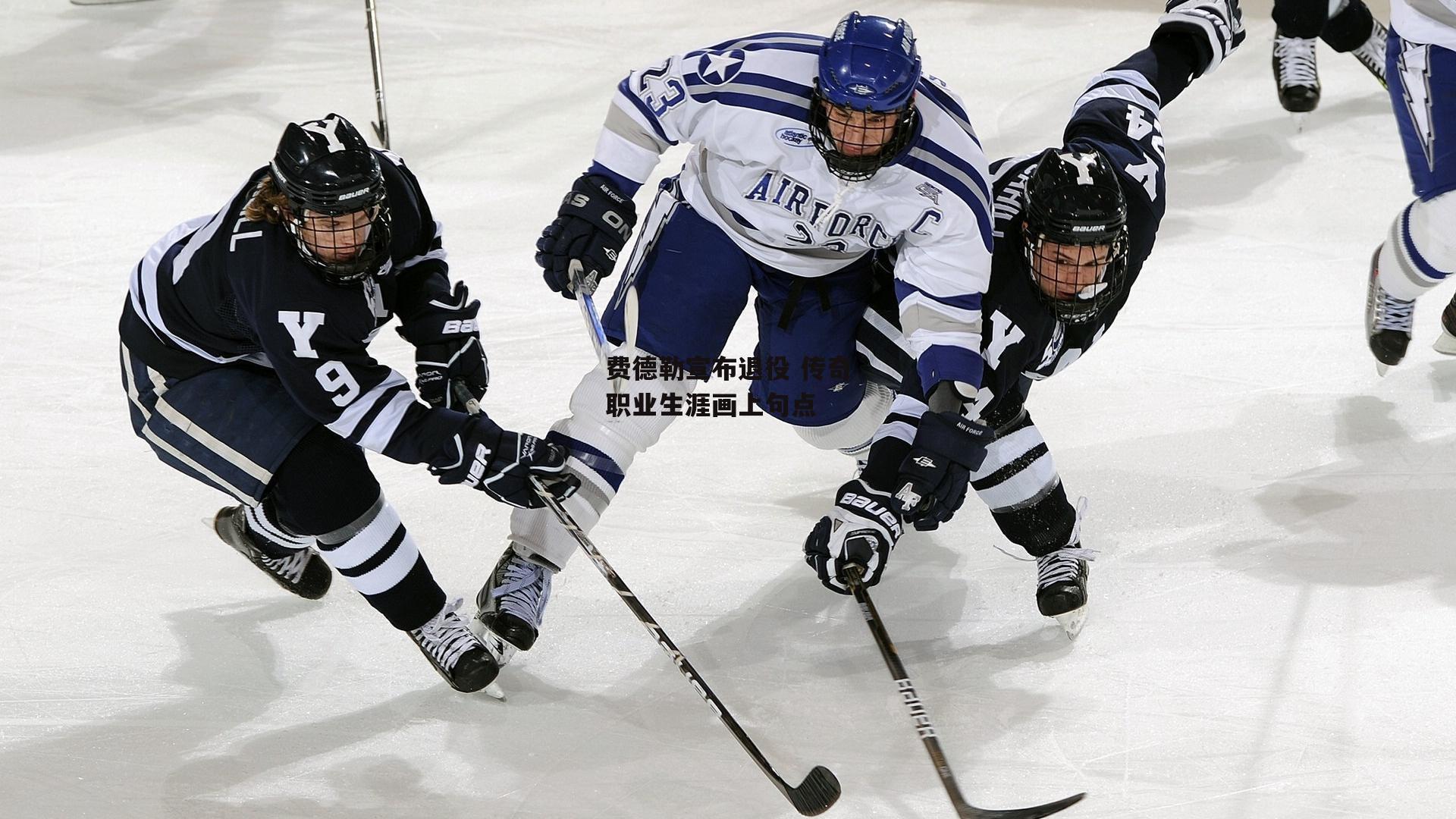 费德勒宣布退役 传奇职业生涯画上句点