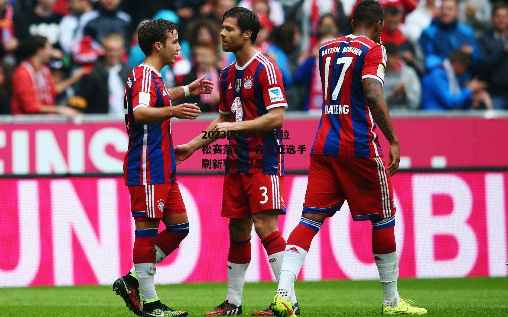 2023国际城市马拉松赛落幕，肯尼亚选手刷新赛会纪录