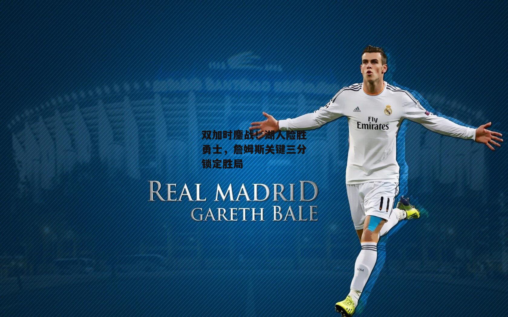 双加时鏖战！湖人险胜勇士，詹姆斯关键三分锁定胜局