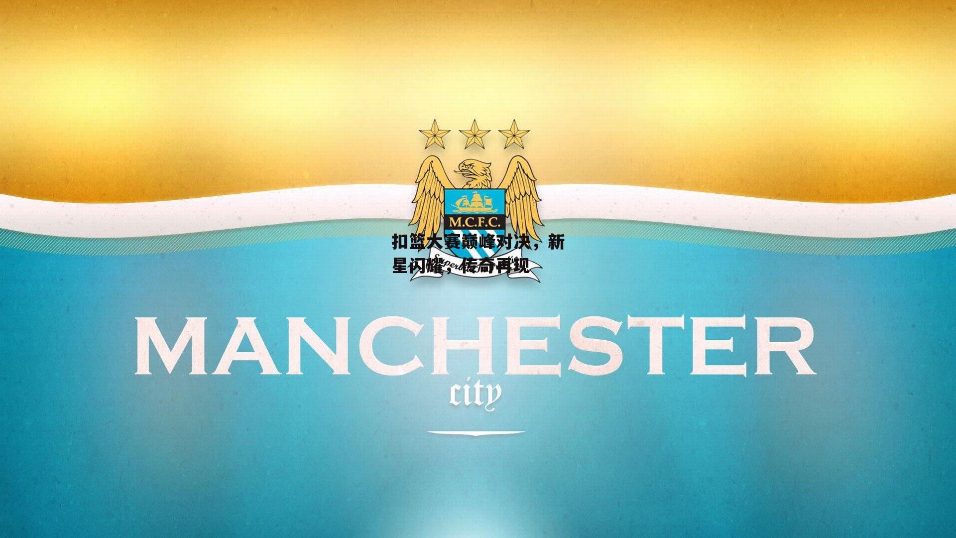 扣篮大赛巅峰对决，新星闪耀，传奇再现