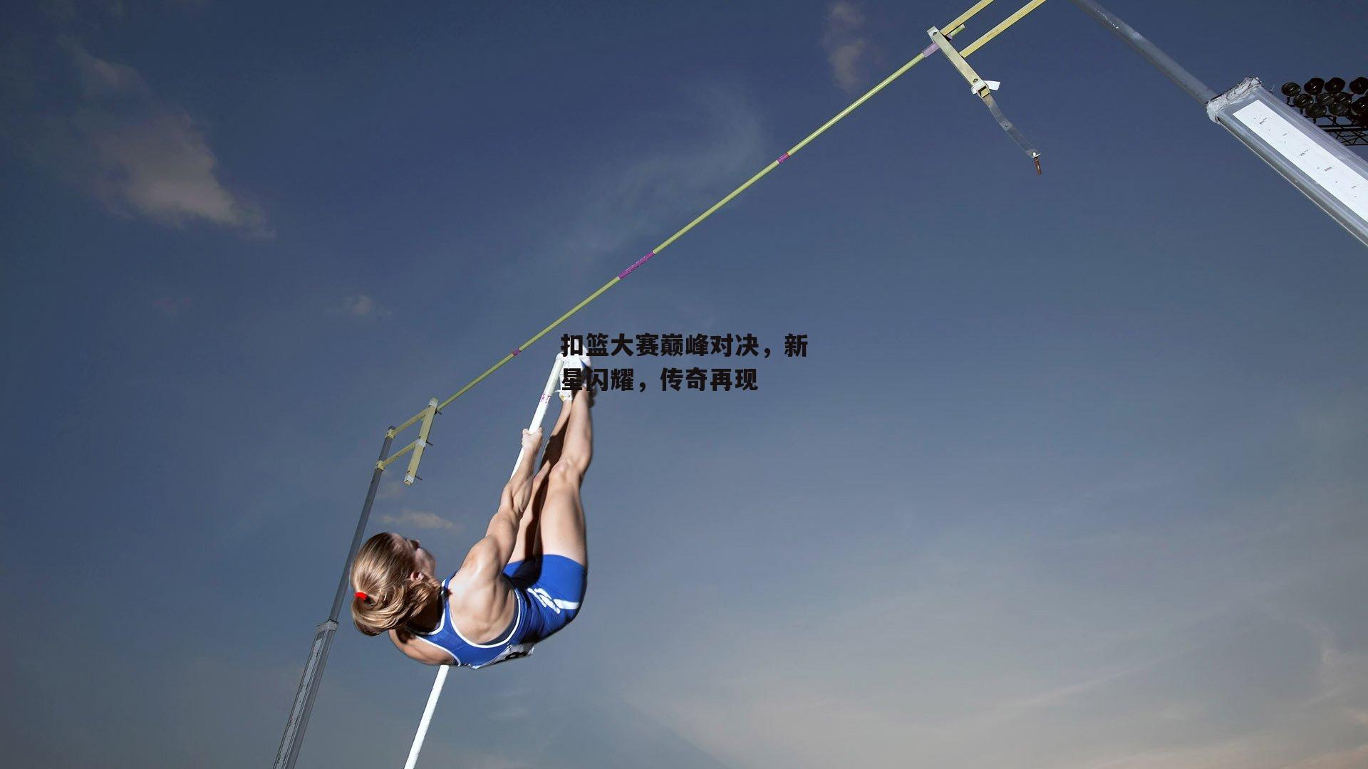 扣篮大赛巅峰对决，新星闪耀，传奇再现