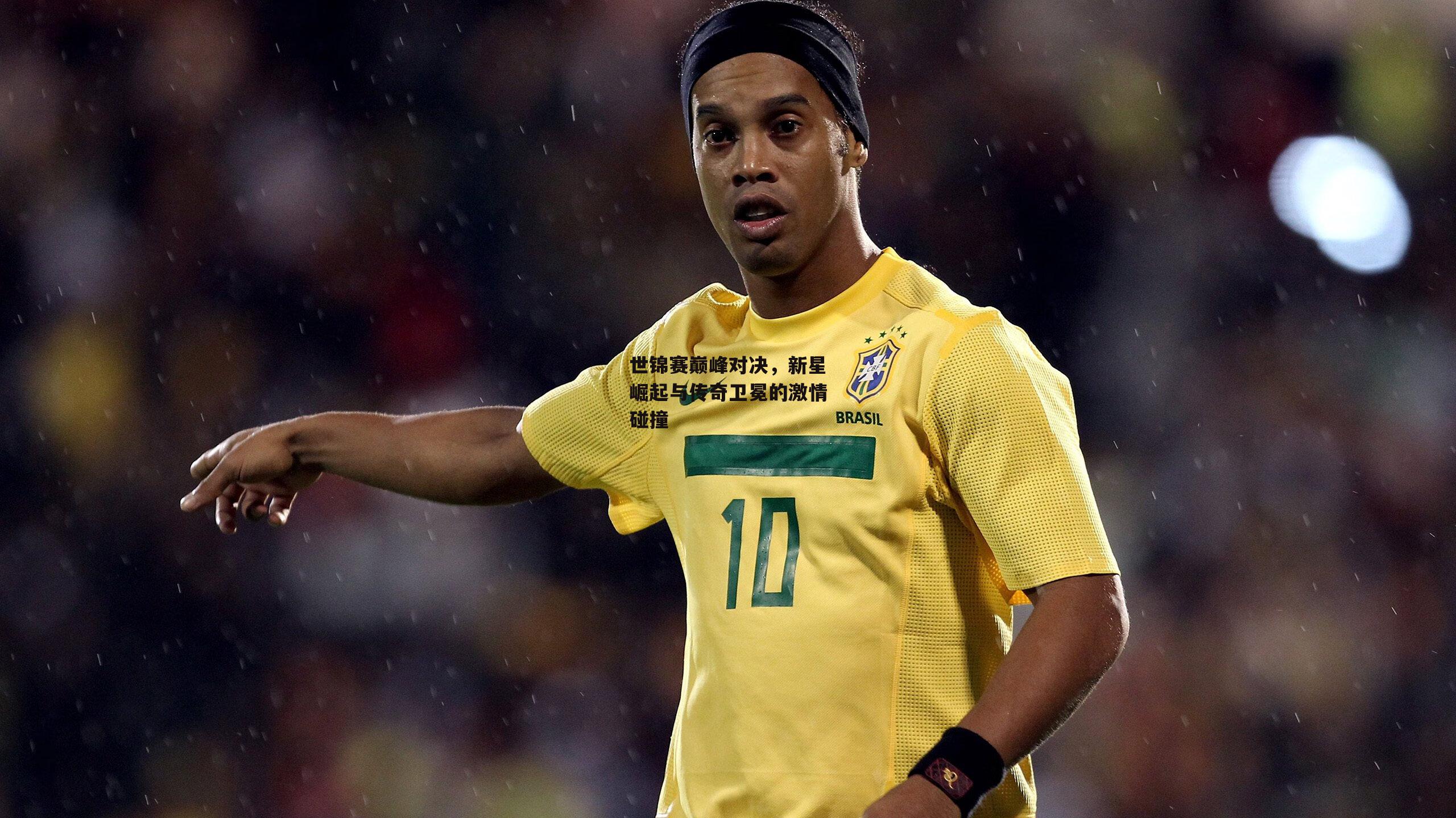 世锦赛巅峰对决，新星崛起与传奇卫冕的激情碰撞