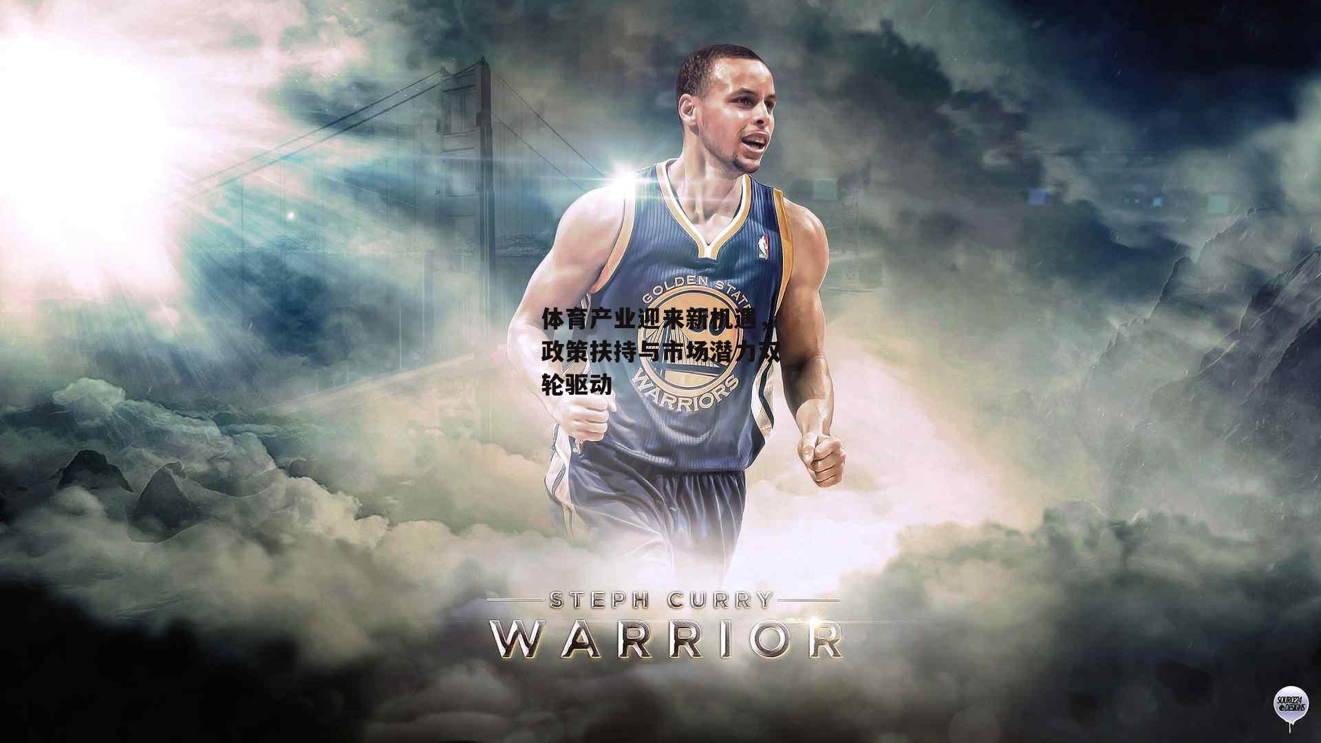 体育产业迎来新机遇，政策扶持与市场潜力双轮驱动