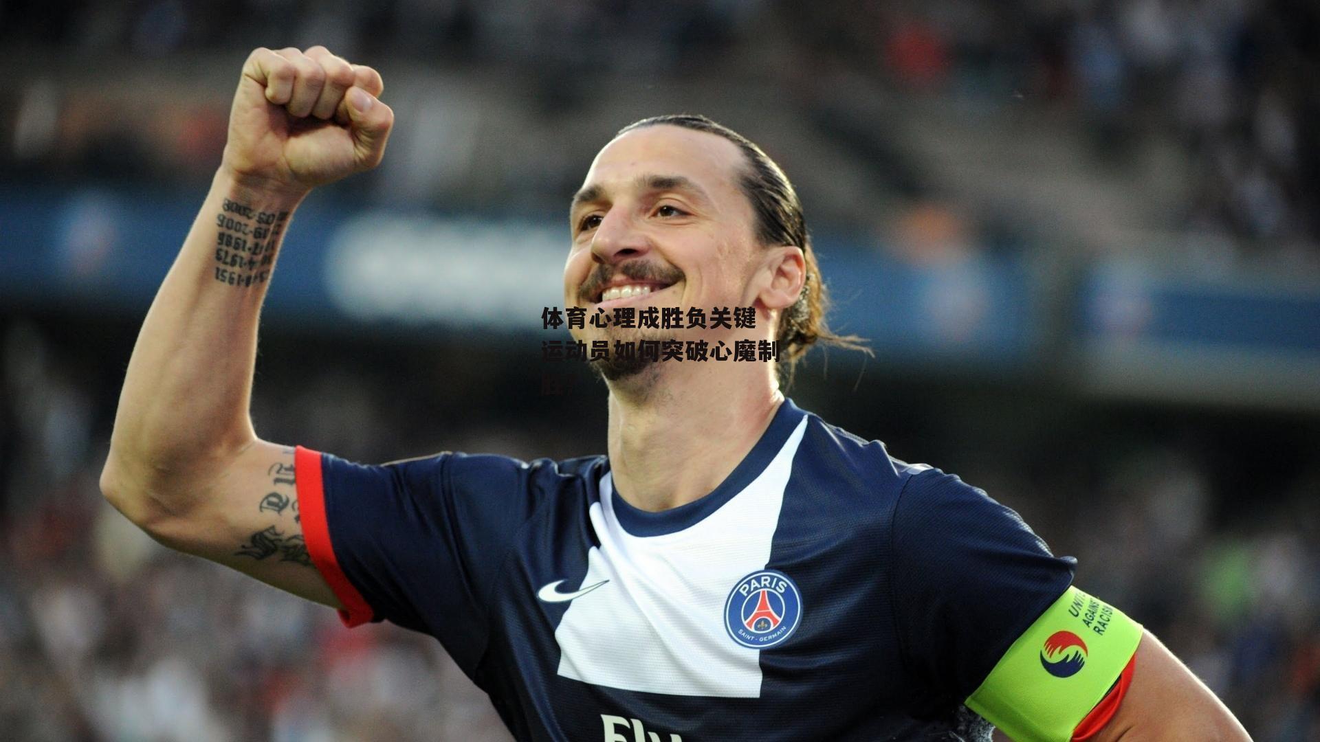 体育心理成胜负关键 运动员如何突破心魔制胜？