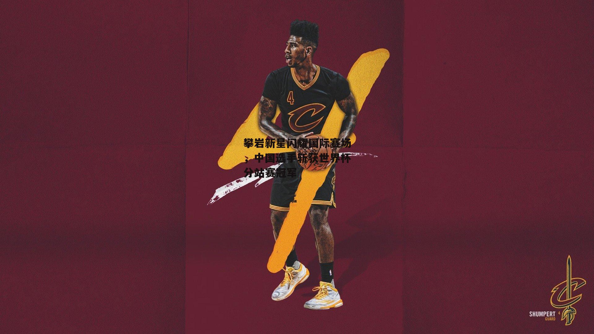 攀岩新星闪耀国际赛场，中国选手斩获世界杯分站赛冠军