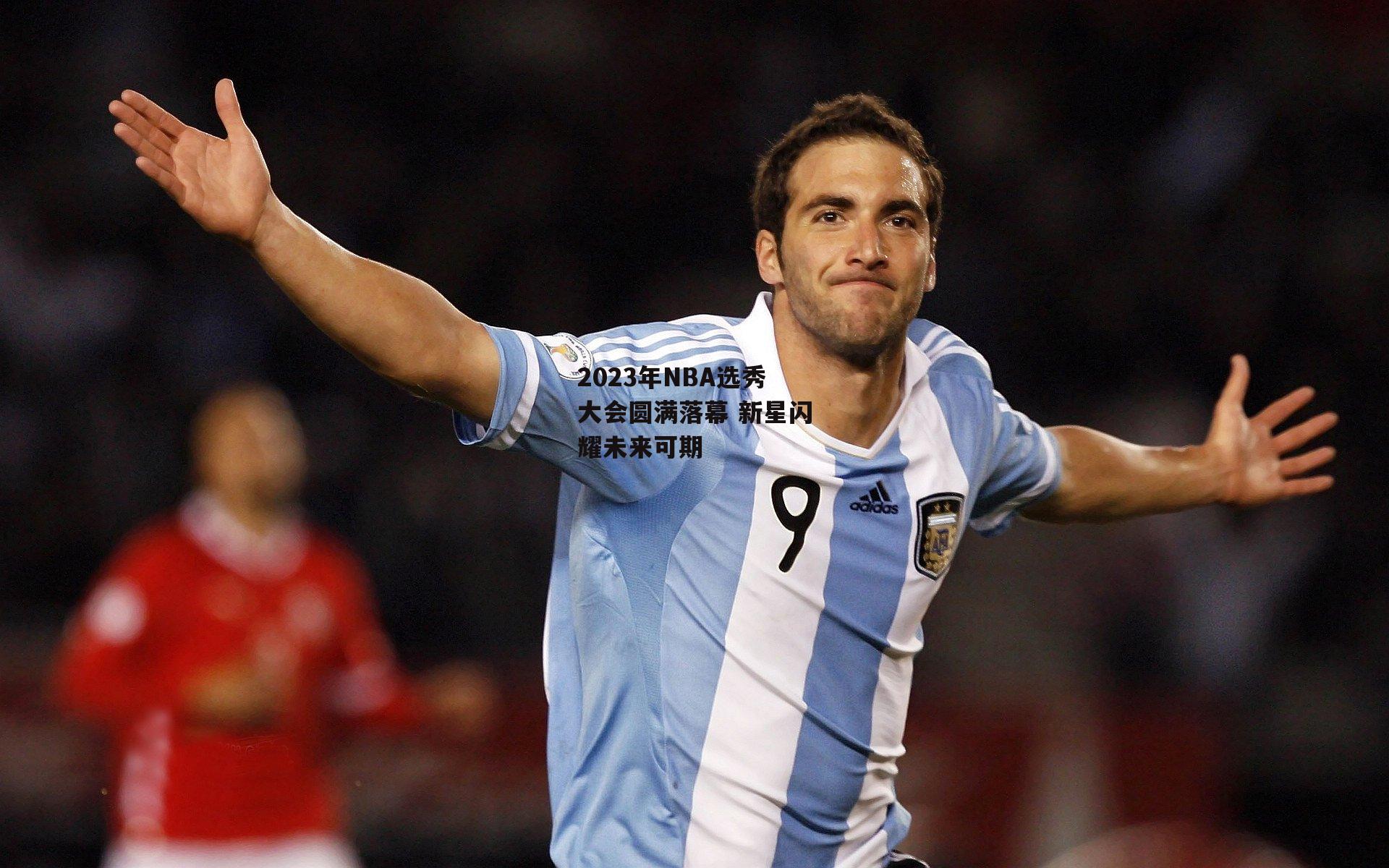 2023年NBA选秀大会圆满落幕 新星闪耀未来可期