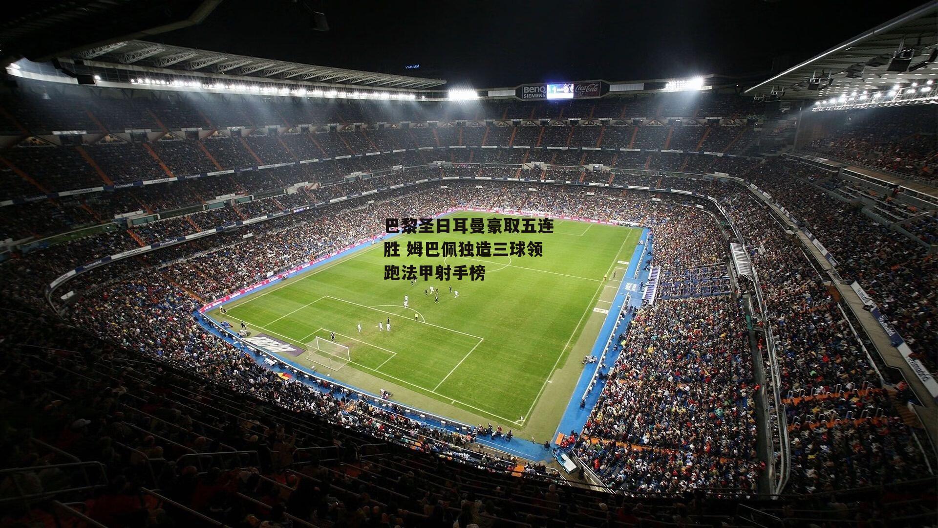 巴黎圣日耳曼豪取五连胜 姆巴佩独造三球领跑法甲射手榜