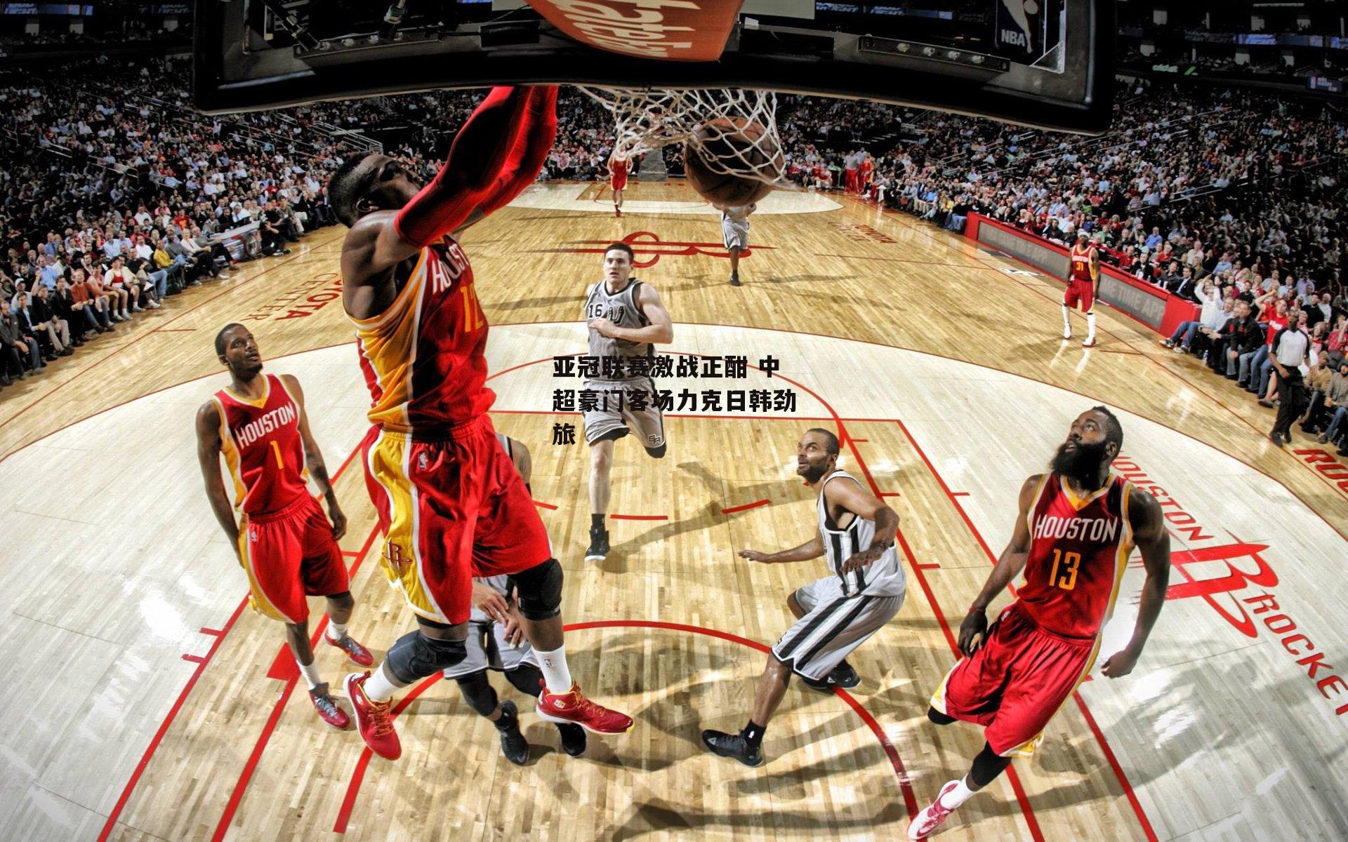 亚冠联赛激战正酣 中超豪门客场力克日韩劲旅