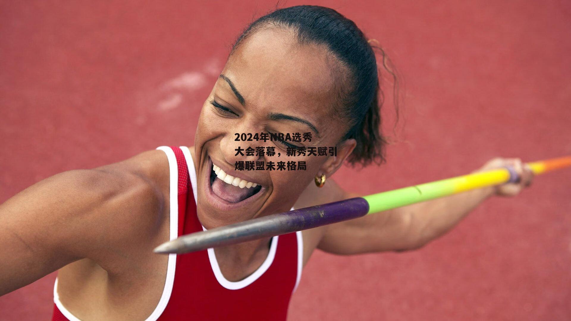 2024年NBA选秀大会落幕，新秀天赋引爆联盟未来格局
