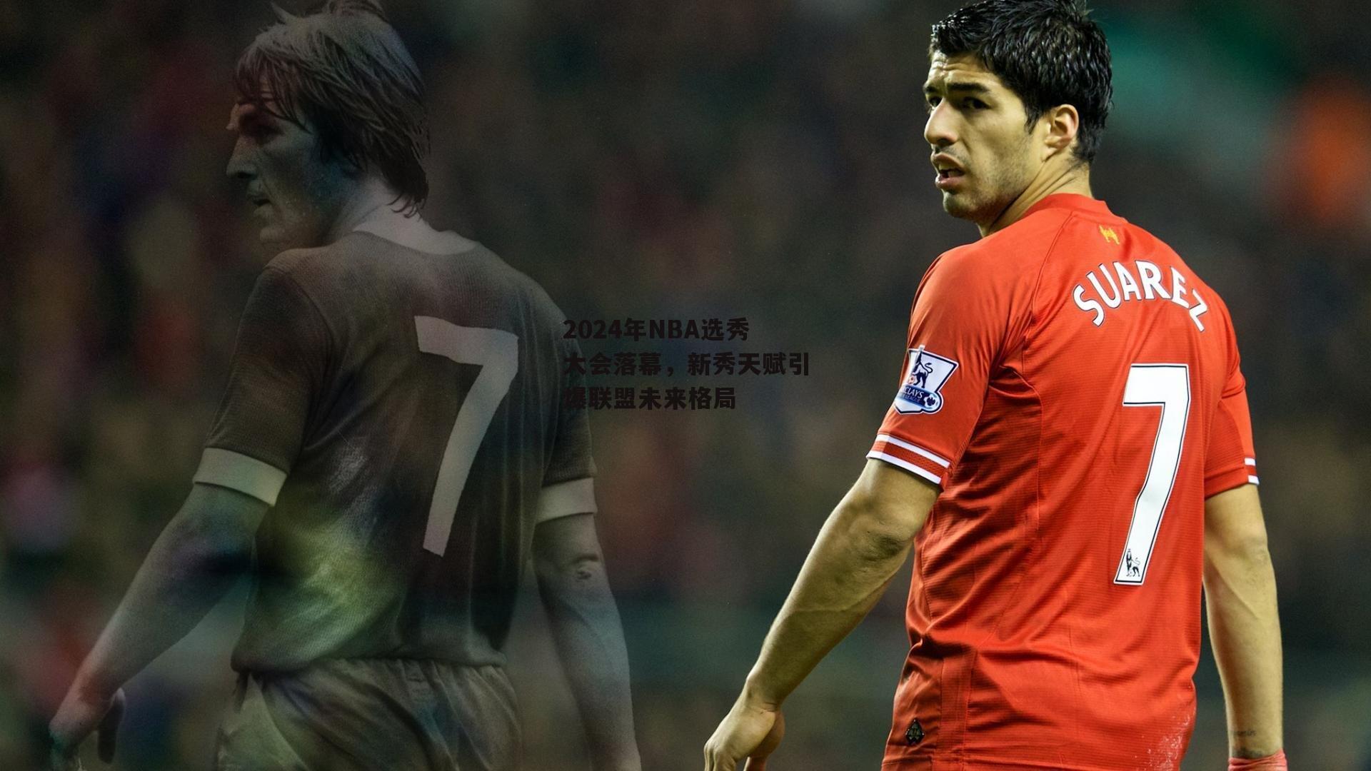 2024年NBA选秀大会落幕，新秀天赋引爆联盟未来格局