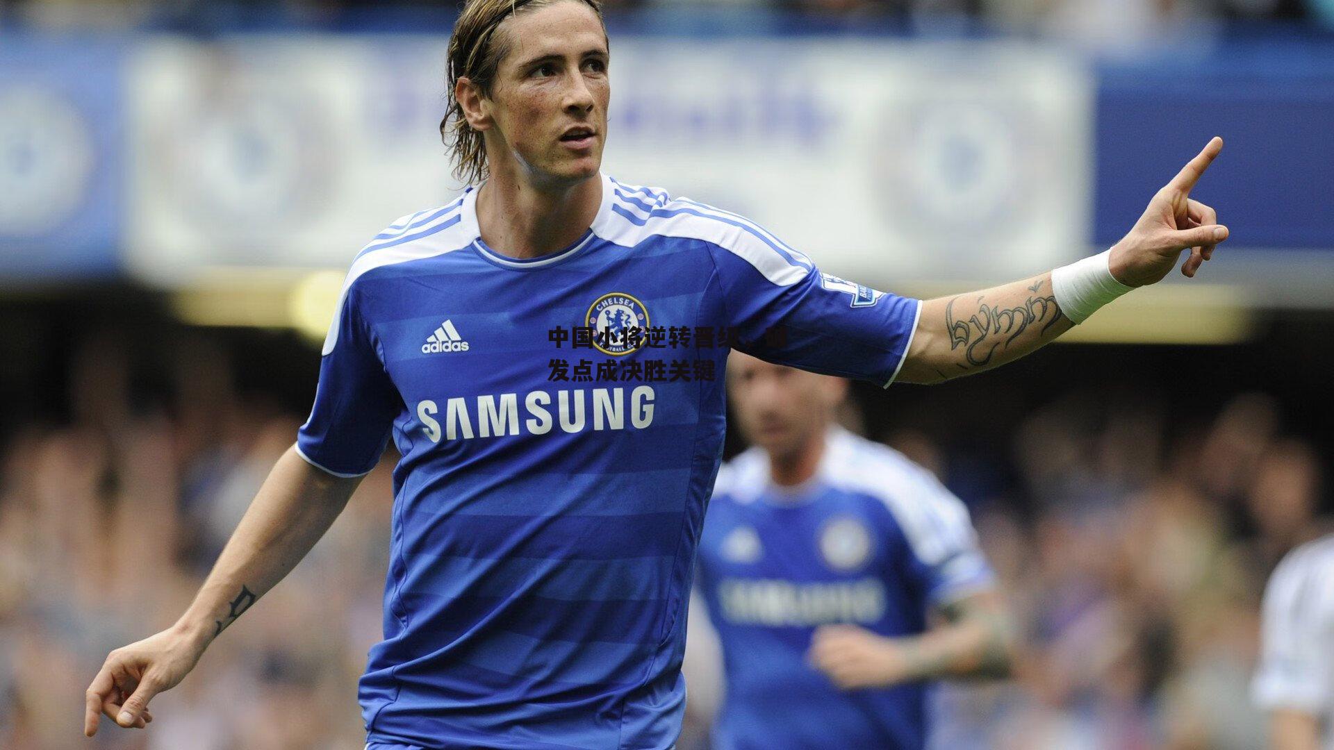 中国小将逆转晋级，破发点成决胜关键