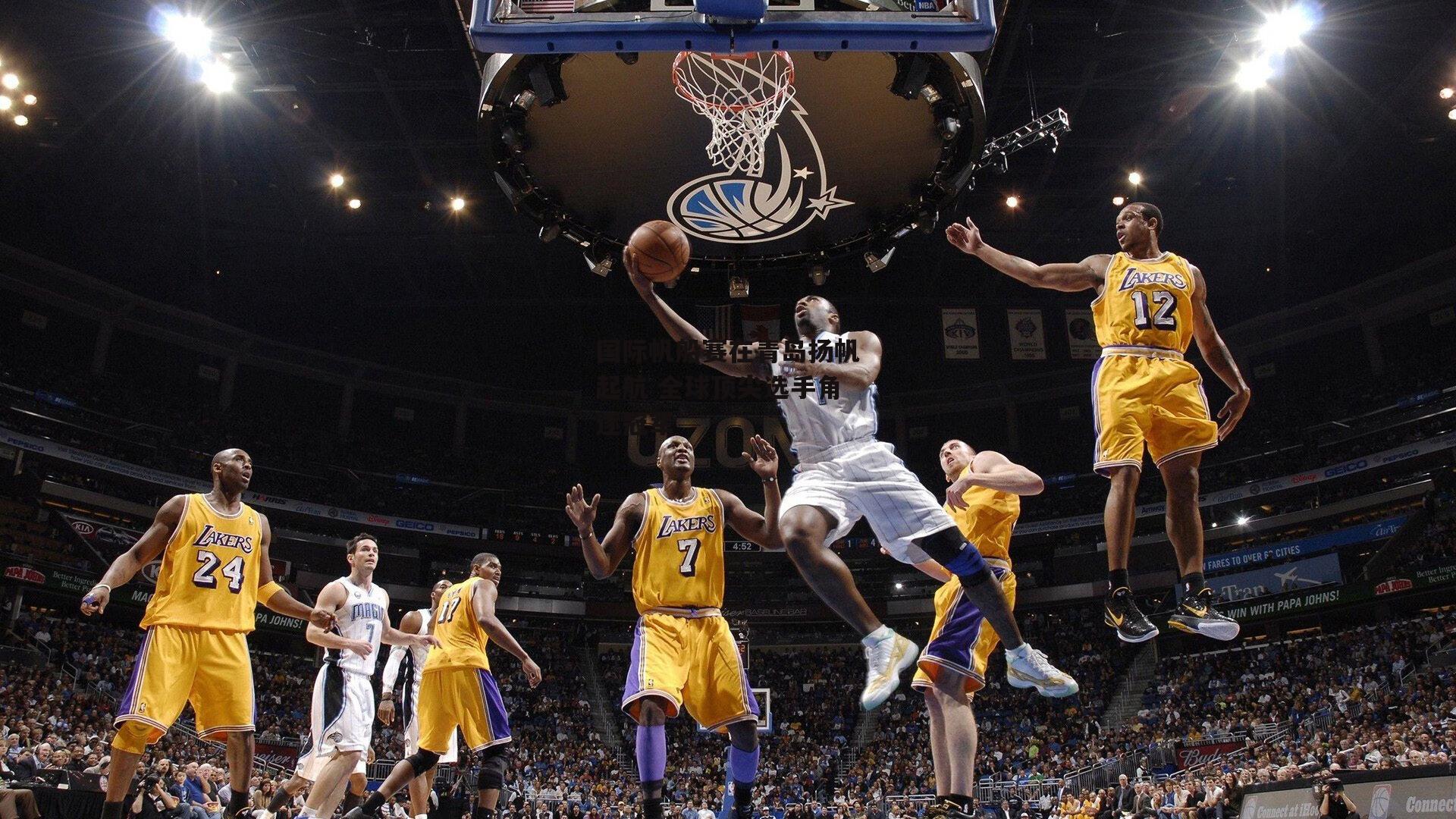 国际帆船赛在青岛扬帆起航 全球顶尖选手角逐冠军