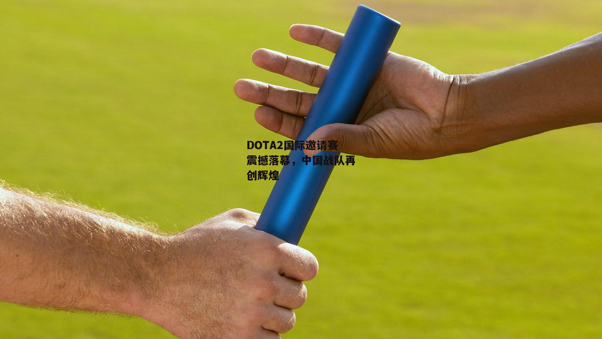 DOTA2国际邀请赛震撼落幕，中国战队再创辉煌