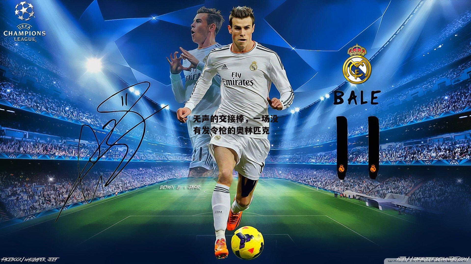 无声的交接棒，一场没有发令枪的奥林匹克