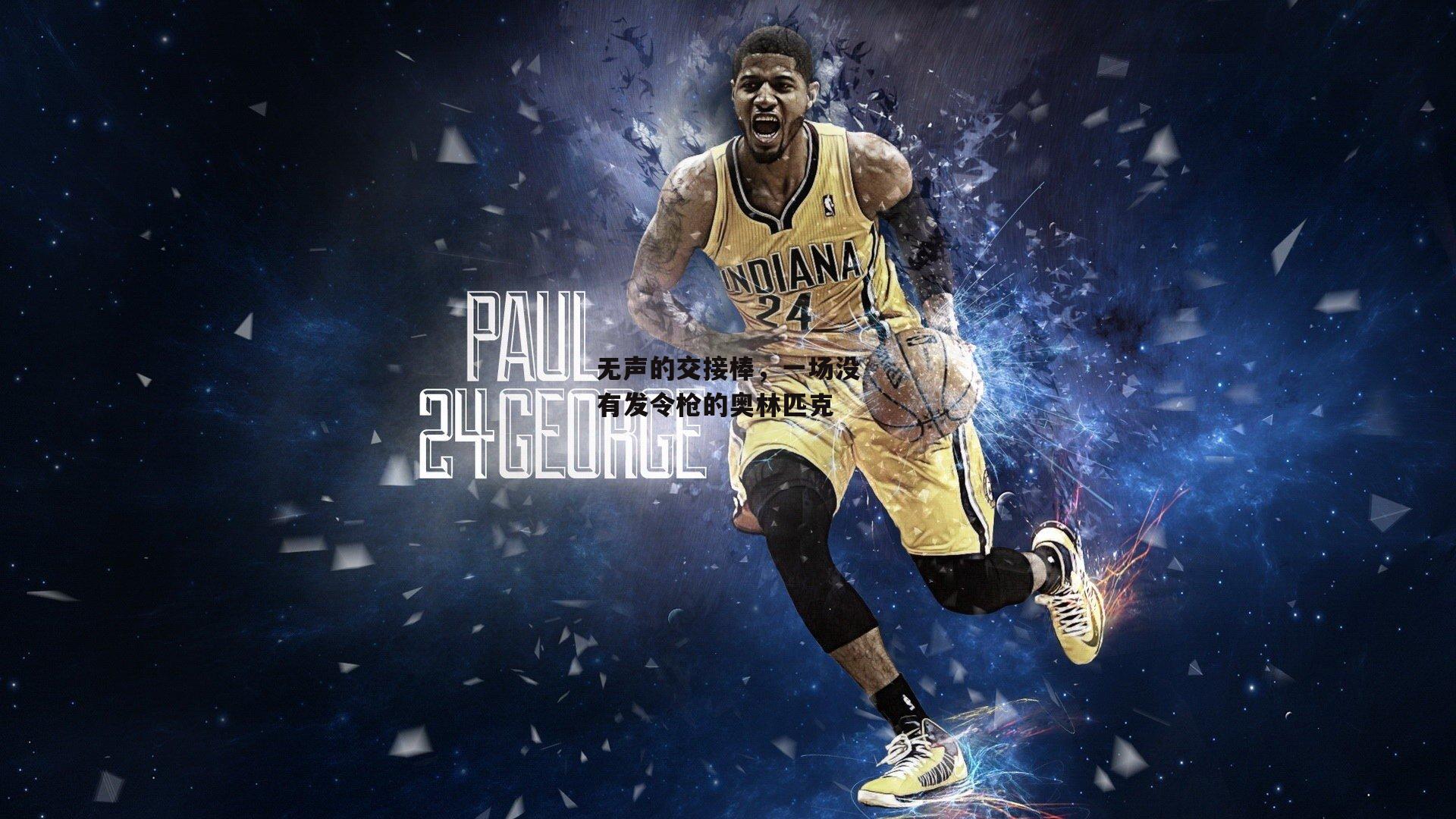 无声的交接棒，一场没有发令枪的奥林匹克